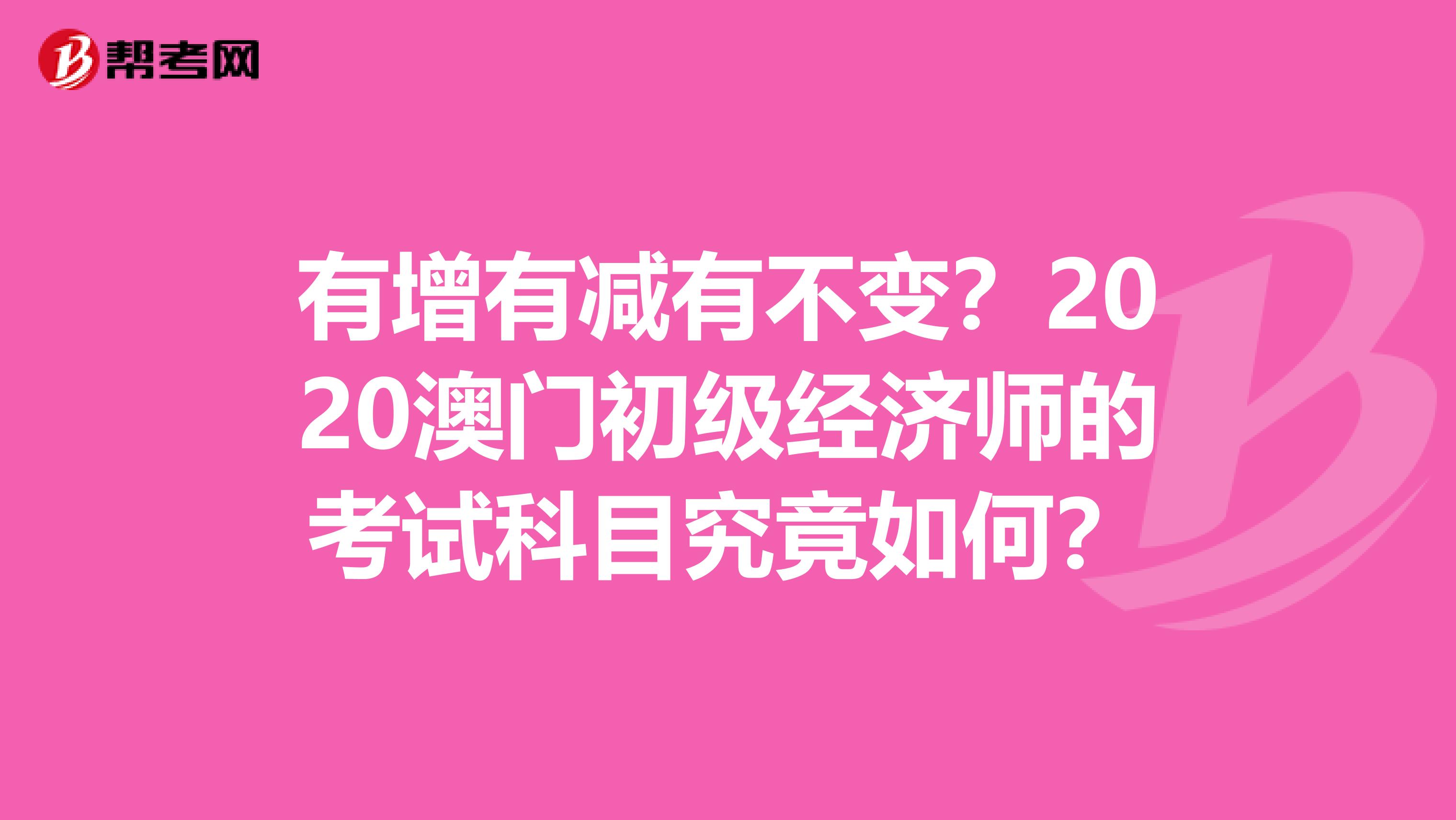 有增有減有不變？2020澳門初級經濟師的考試科目究竟如何？