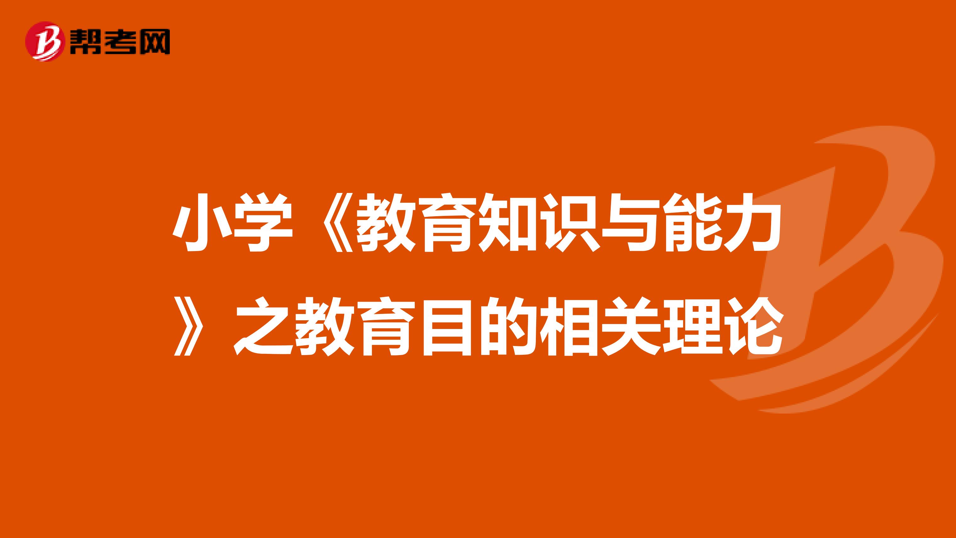 小学《教育知识与能力》之教育目的相关理论