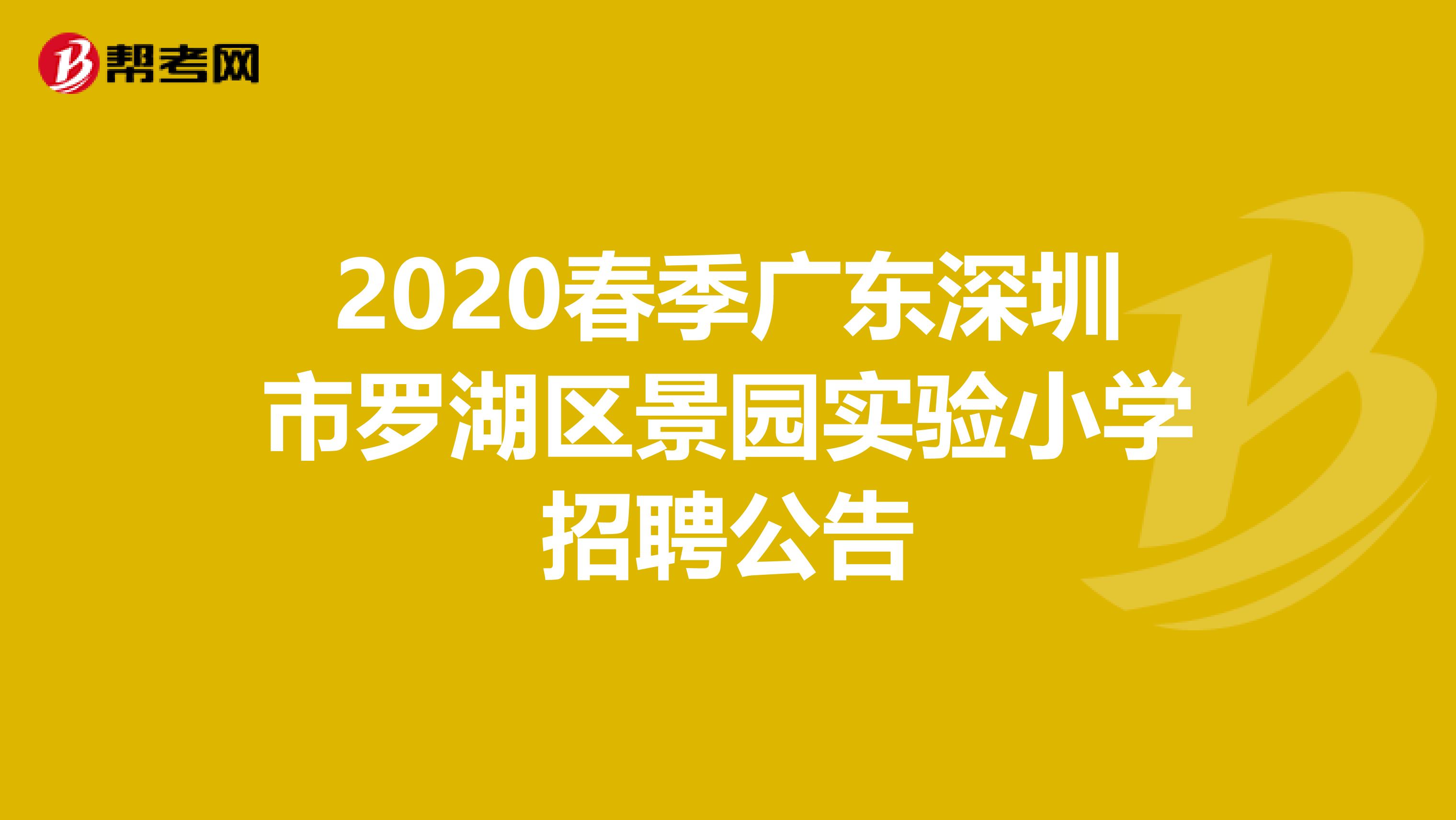 2020春季广东深圳市罗湖区景园实验小学招聘公告
