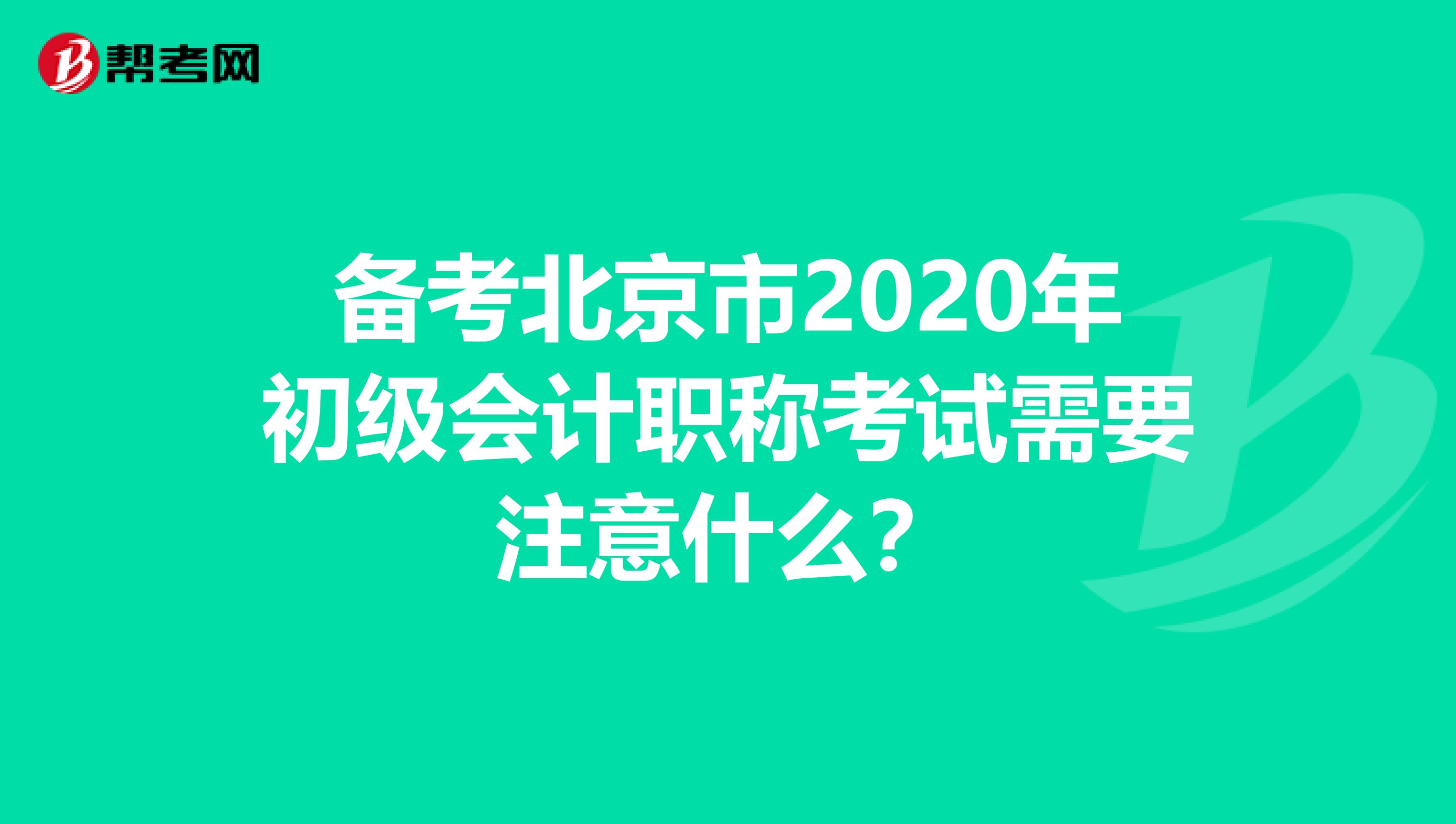 备考北京市2020年初级会计职称考试需要注意什么？