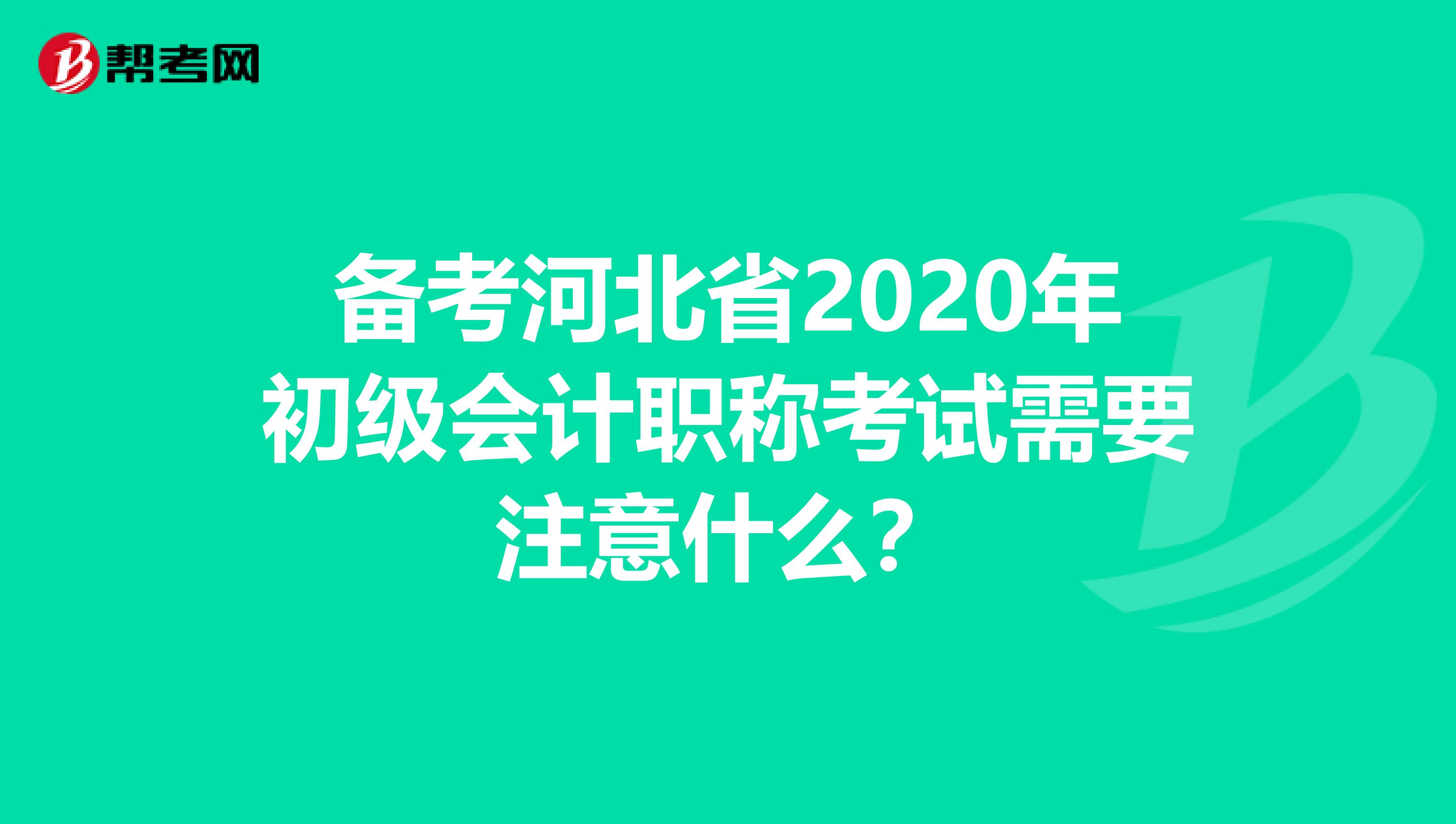 备考河北省2020年初级会计职称考试需要注意什么？