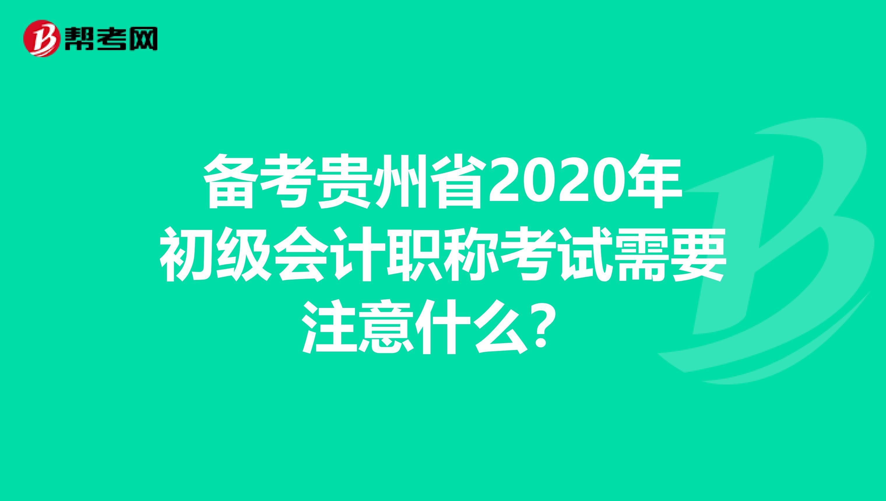 备考贵州省2020年初级会计职称考试需要注意什么？