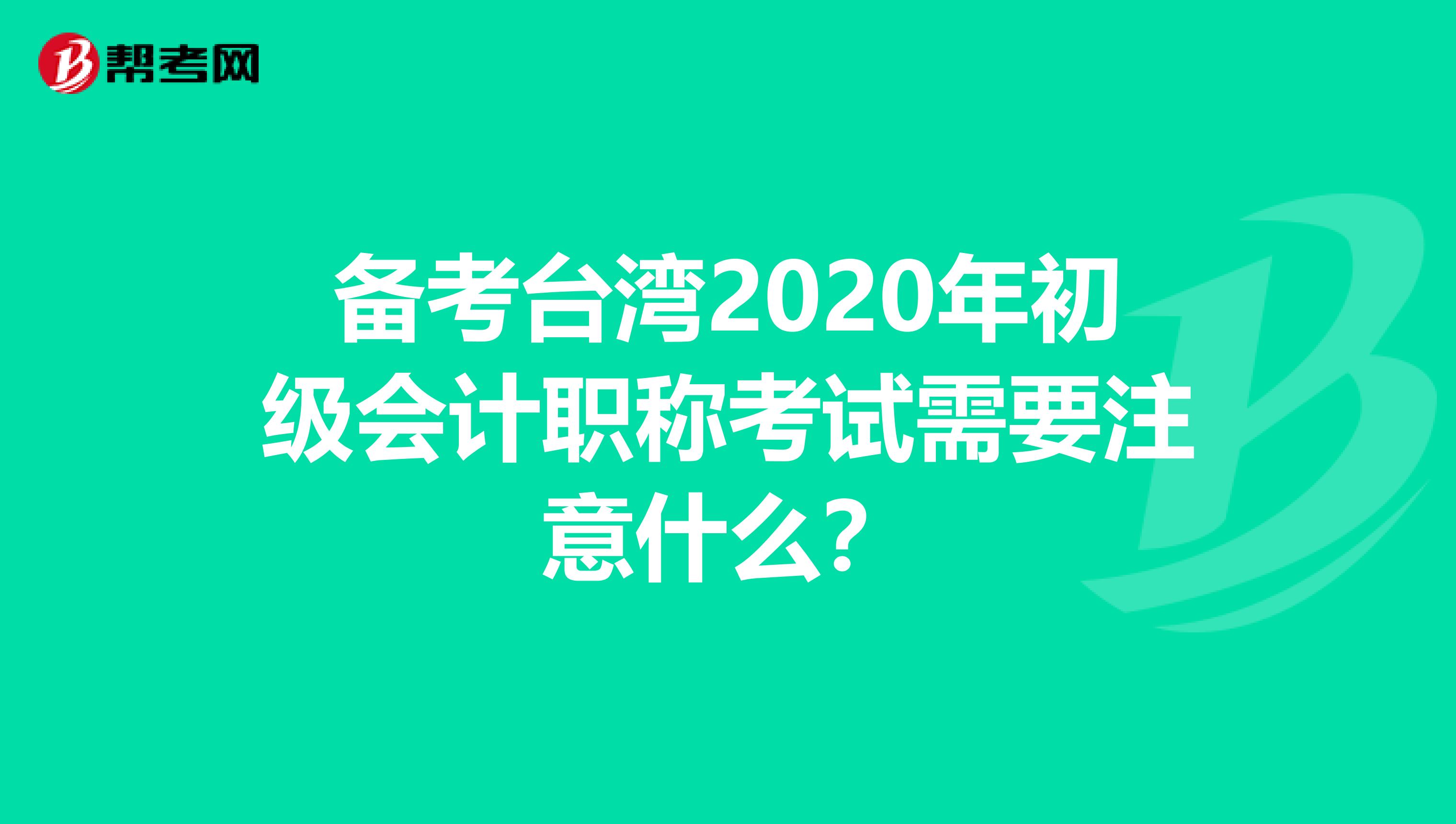 备考台湾2020年初级会计职称考试需要注意什么？