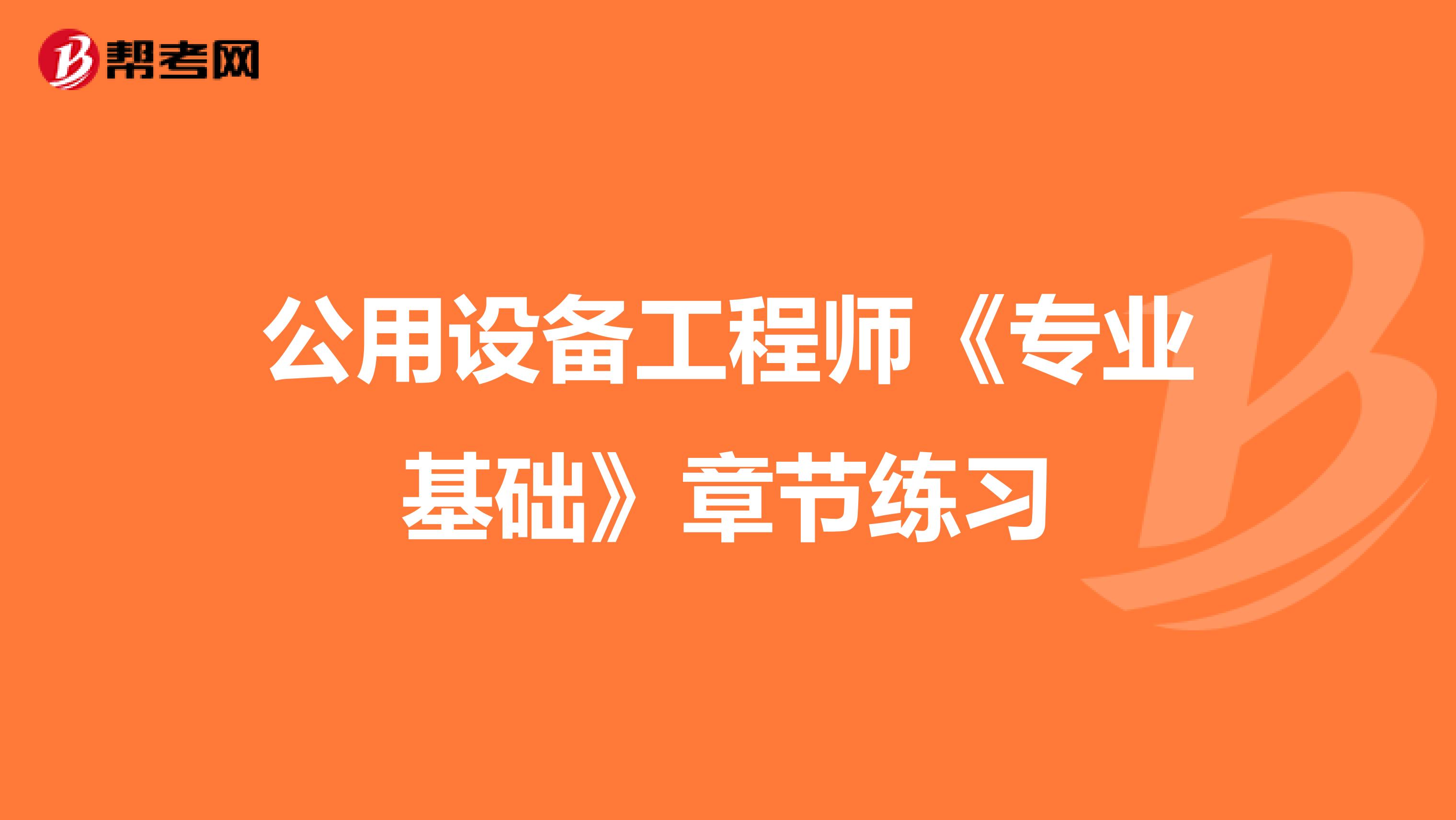 公用設備工程師《專業基礎》章節練習