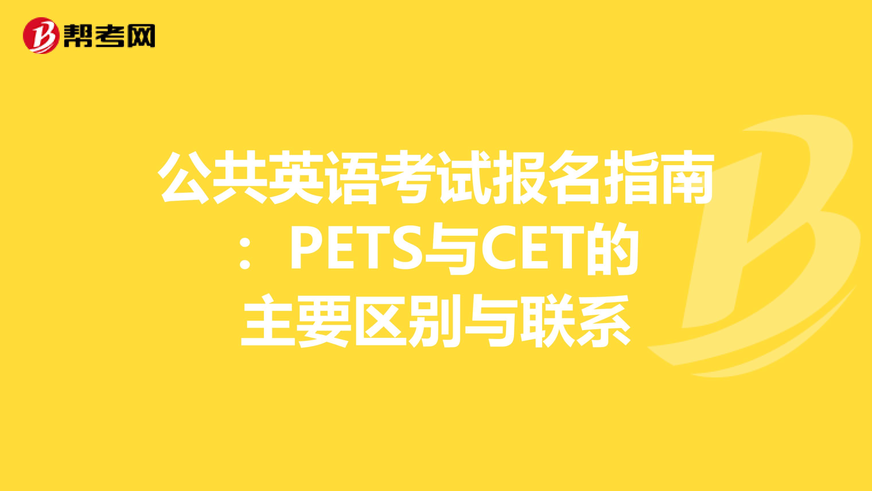 公共英语考试报名指南：PETS与CET的主要区别与联系