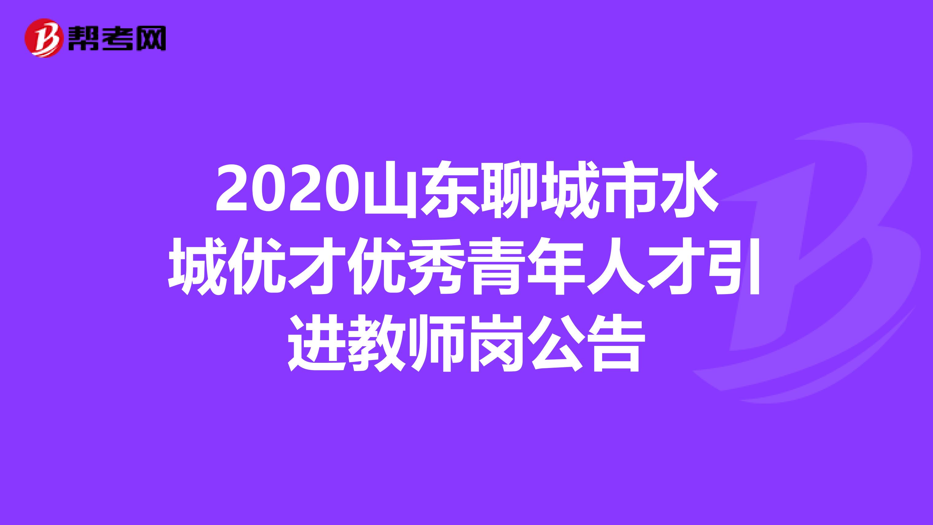 2020山东聊城市水城优才优秀青年人才引进教师岗公告