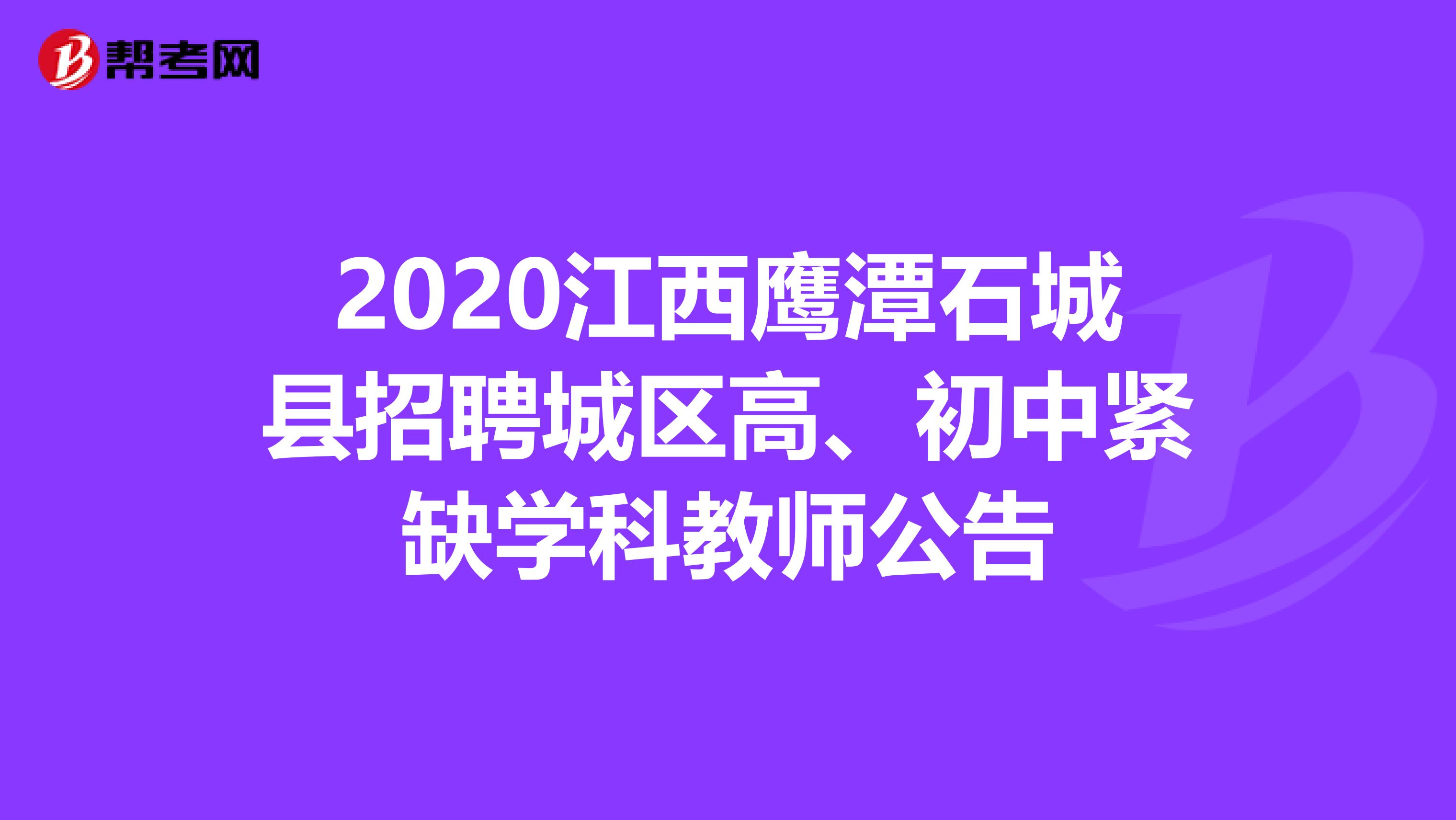 2020江西鹰潭石城县招聘城区高、初中紧缺学科教师公告