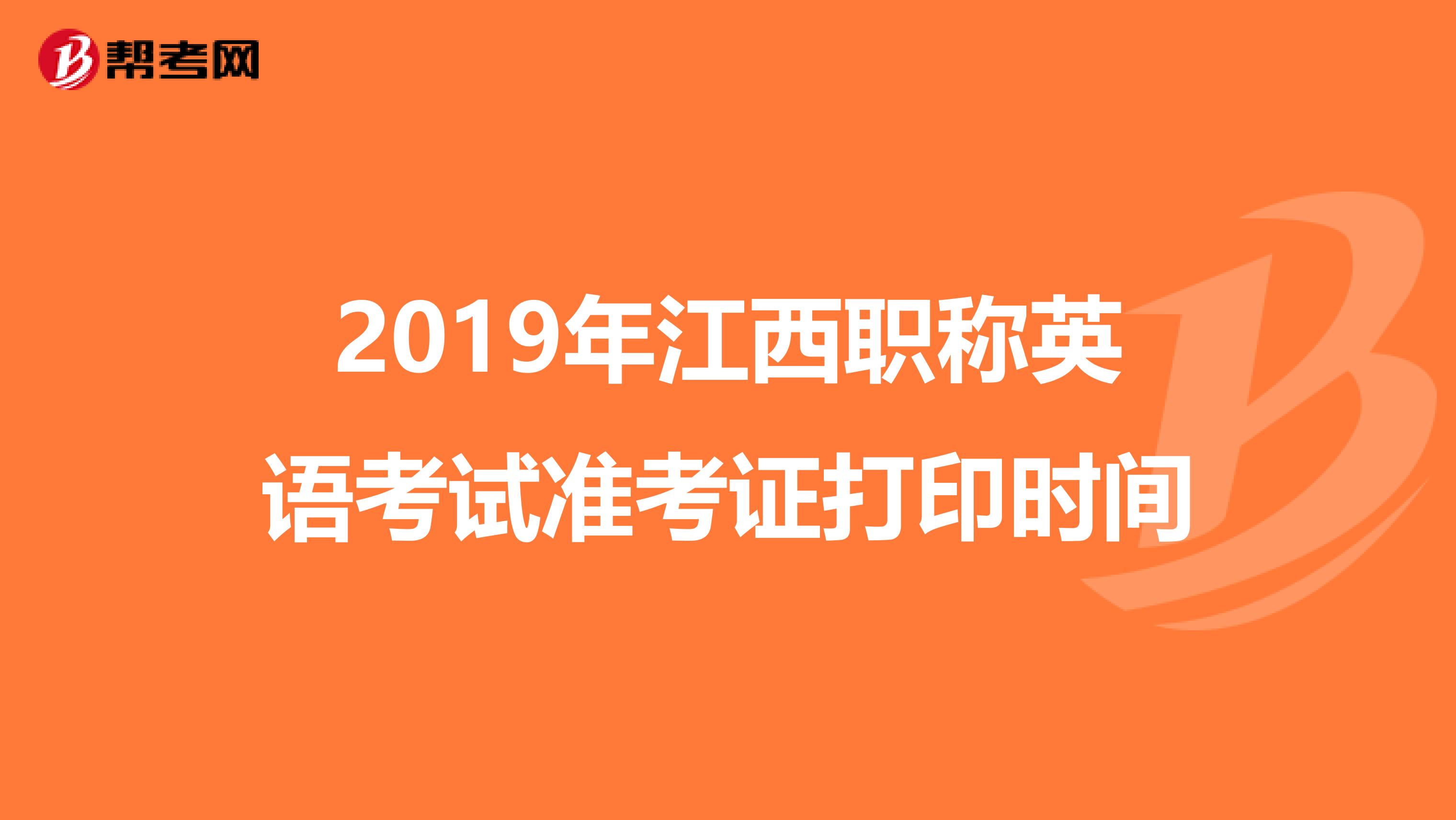 2019年江西职称英语考试准考证打印时间