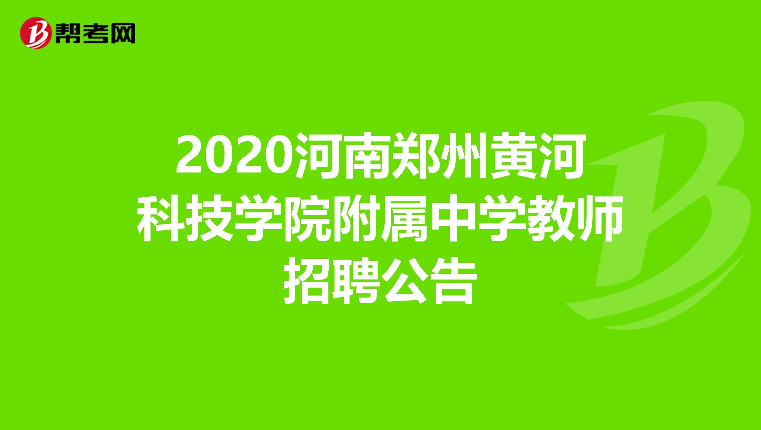 2020河南郑州黄河科技学院附属中学教师招聘公告