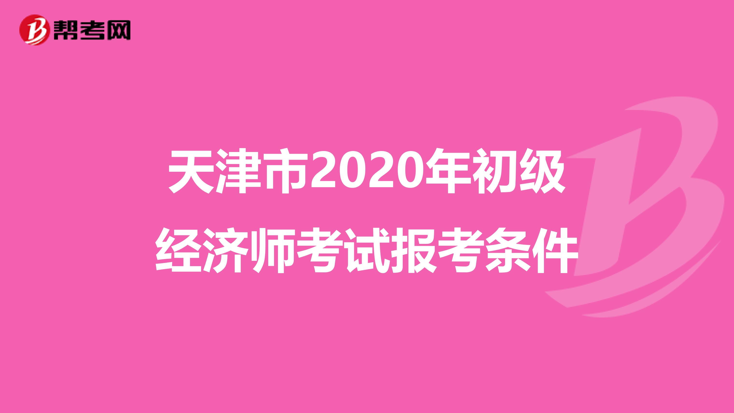 天津市2020年初级经济师考试报考条件