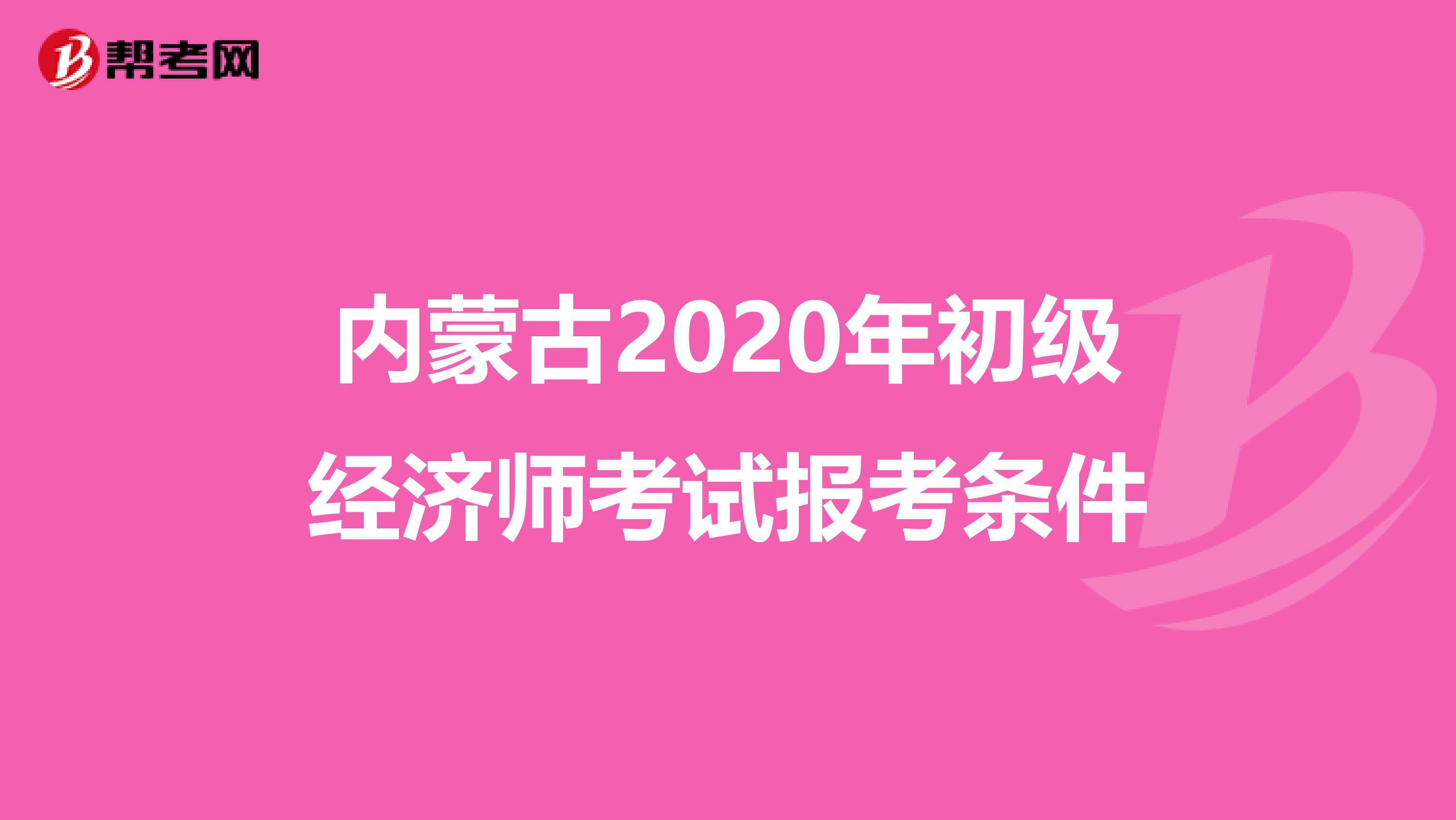 内蒙古2020年初级经济师考试报考条件