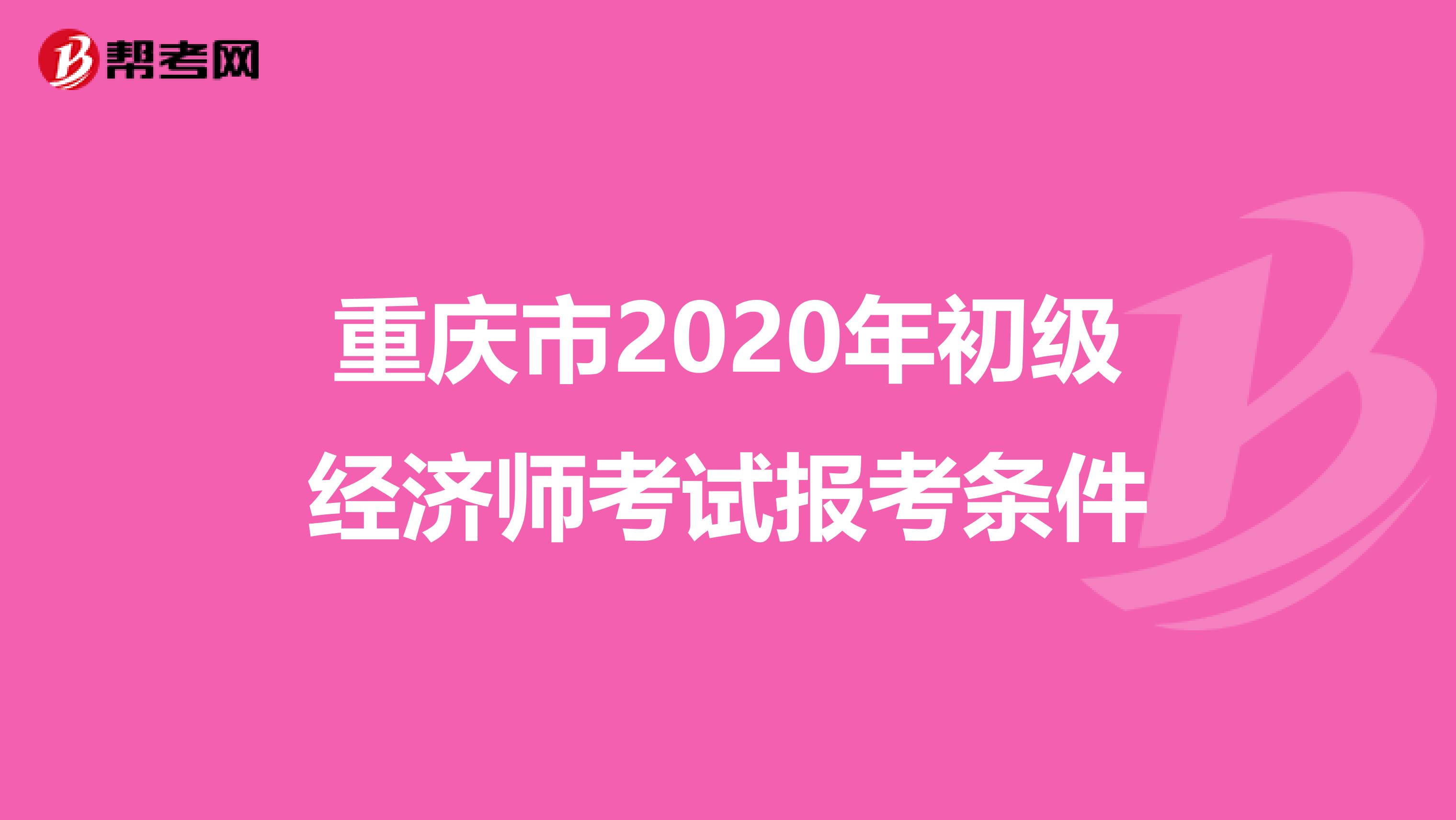 重庆市2020年初级经济师考试报考条件