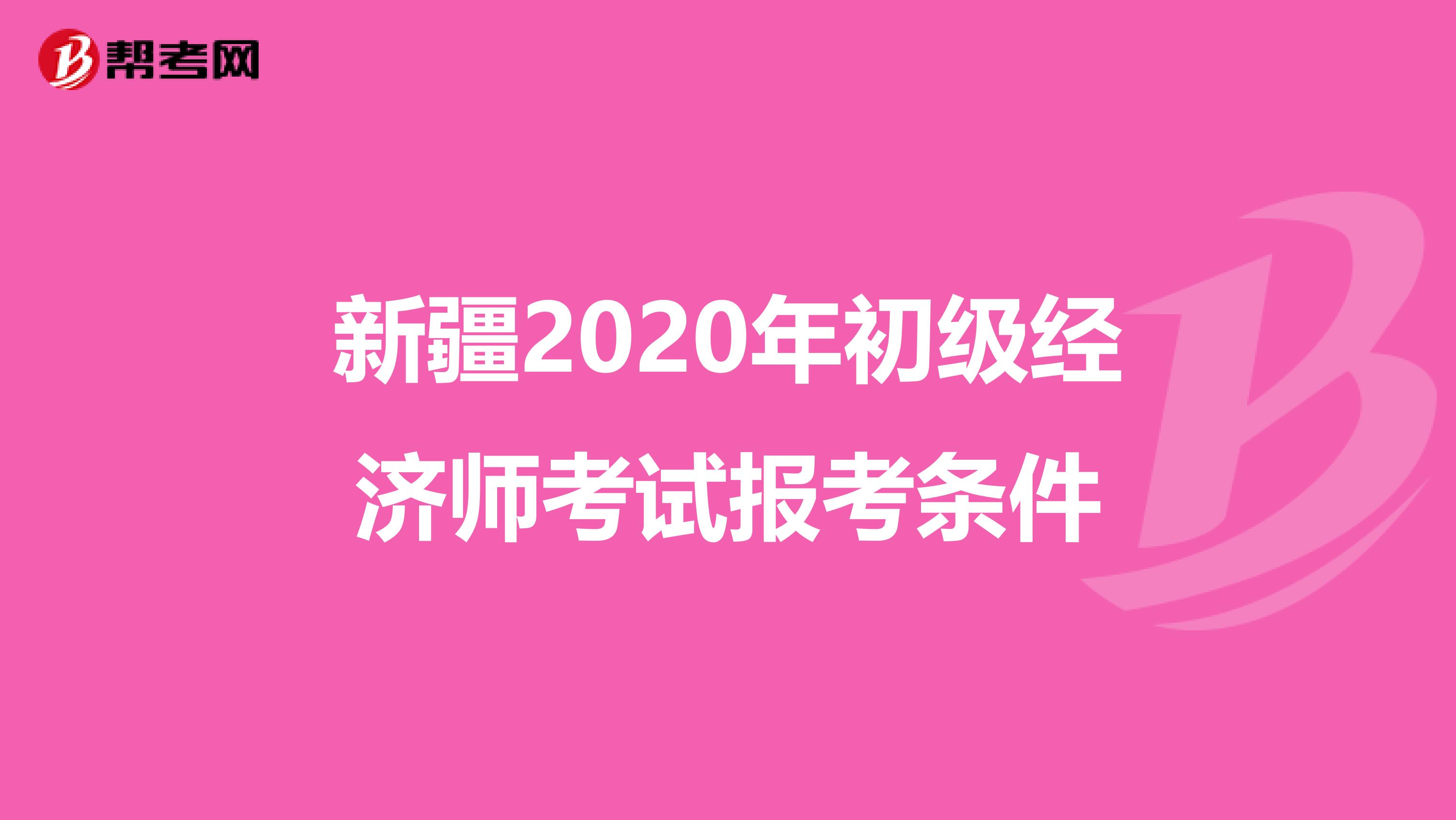 新疆2020年初级经济师考试报考条件