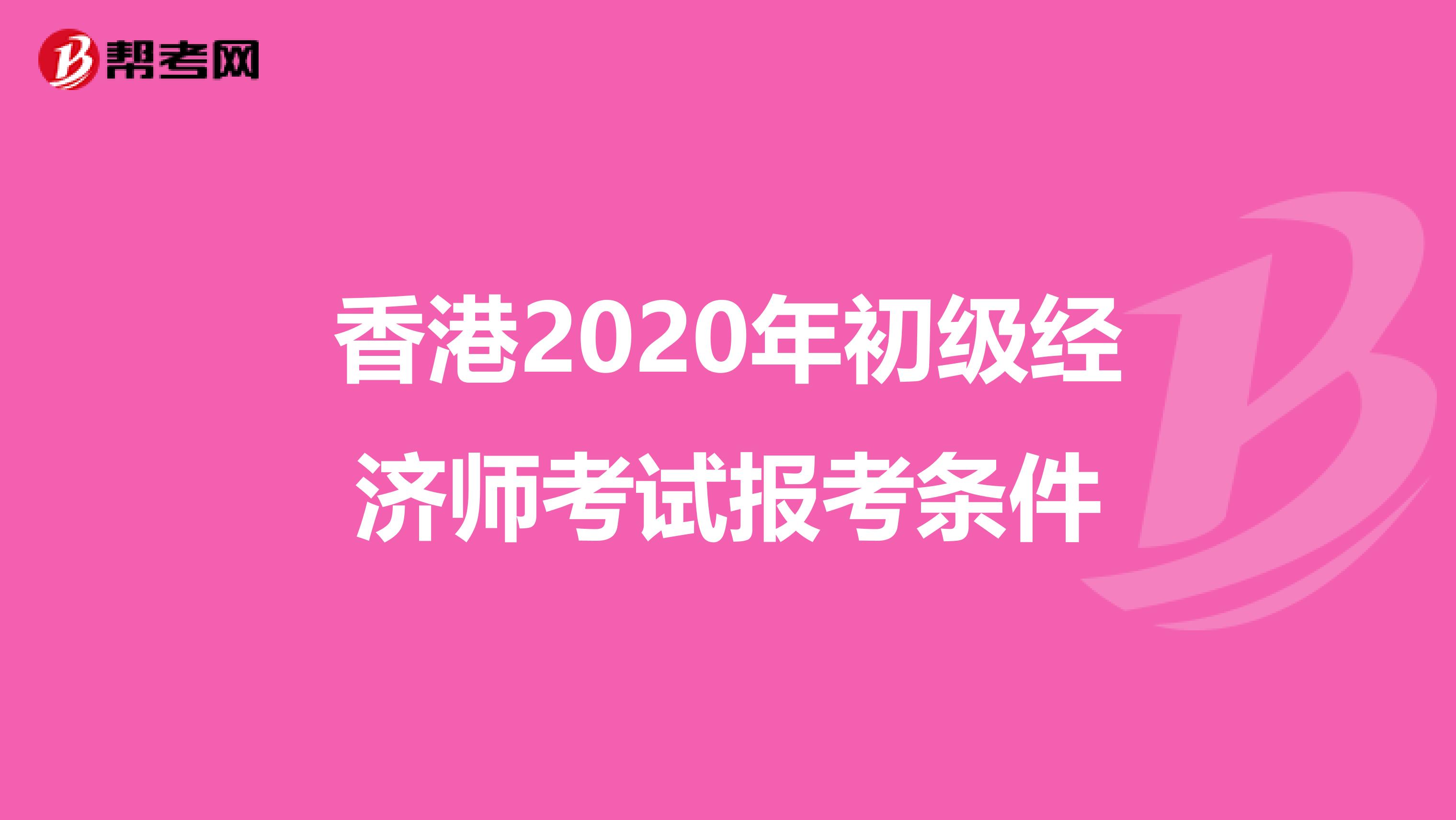 香港2020年初级经济师考试报考条件