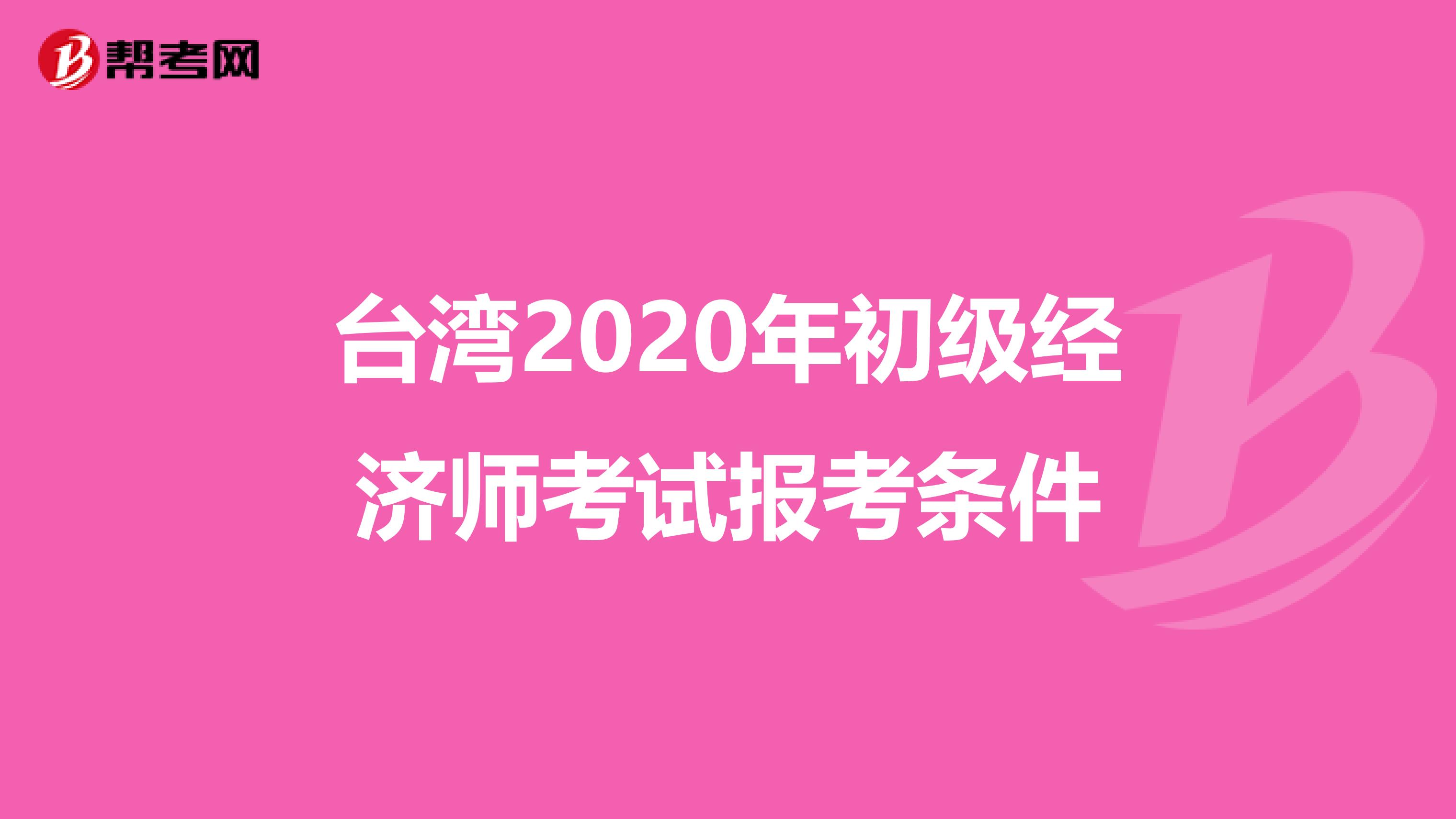 台湾2020年初级经济师考试报考条件
