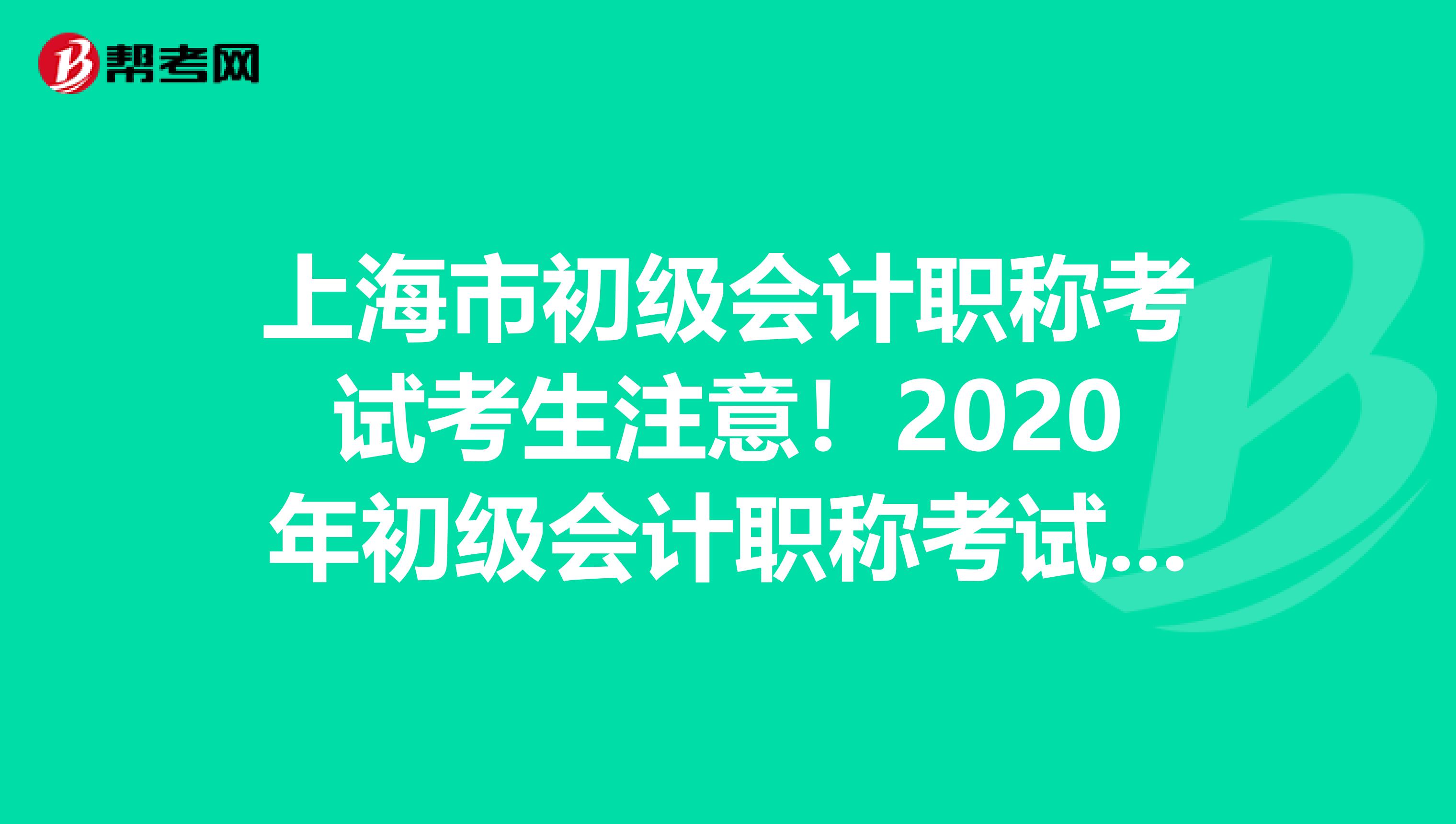 上海市初级会计职称考试考生注意！2020年初级会计职称考试报名时间已公布！