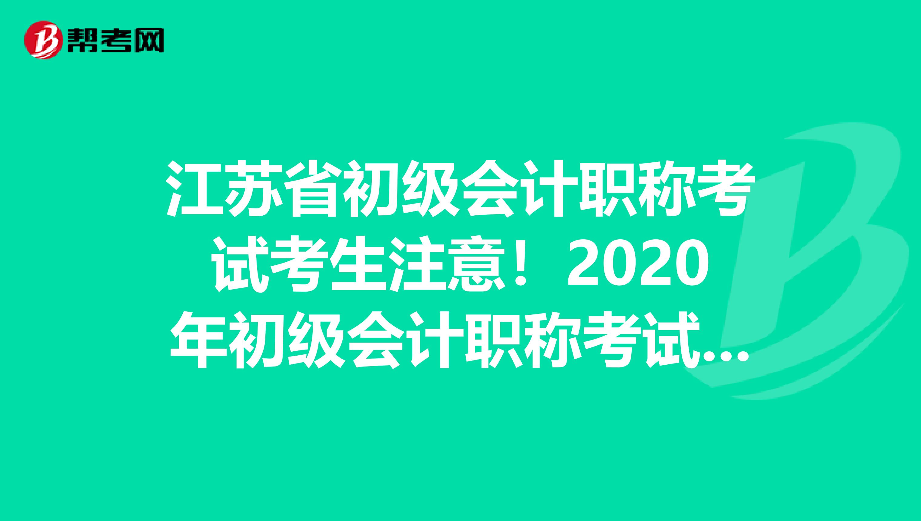 江苏省初级会计职称考试考生注意！2020年初级会计职称考试报名时间已公布！