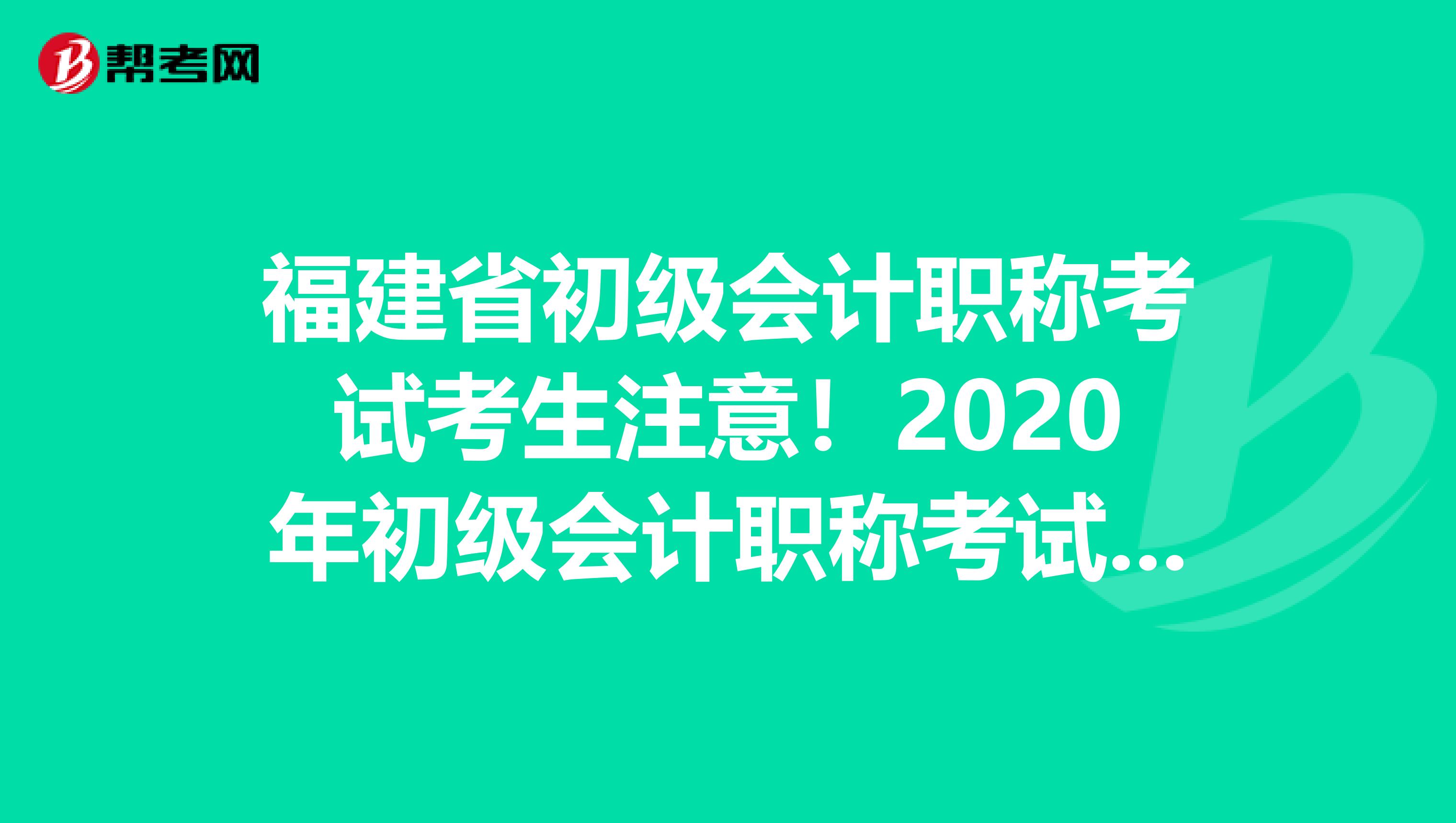 福建省初级会计职称考试考生注意！2020年初级会计职称考试报名时间已公布！