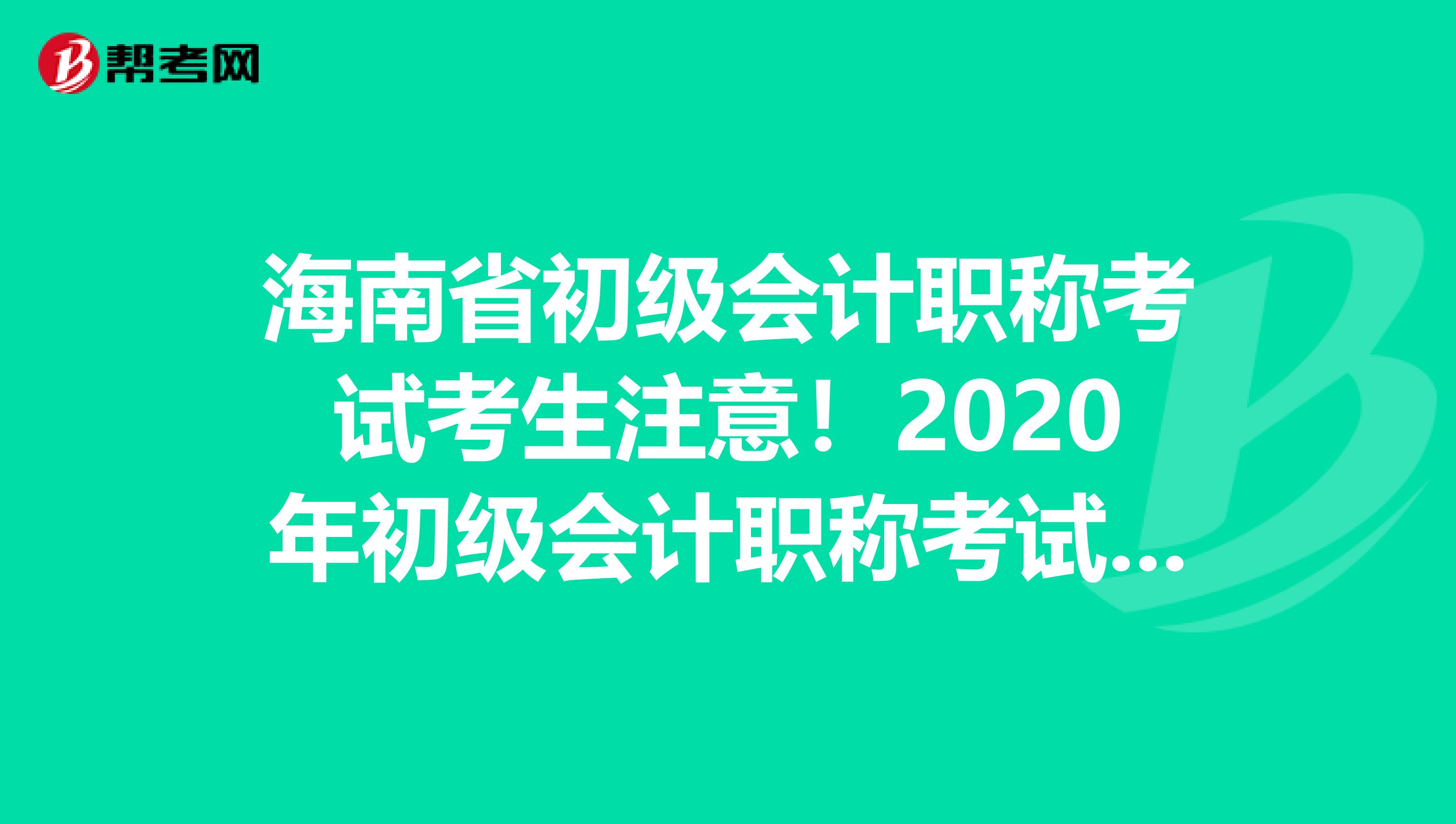 海南省初级会计职称考试考生注意！2020年初级会计职称考试报名时间已公布！