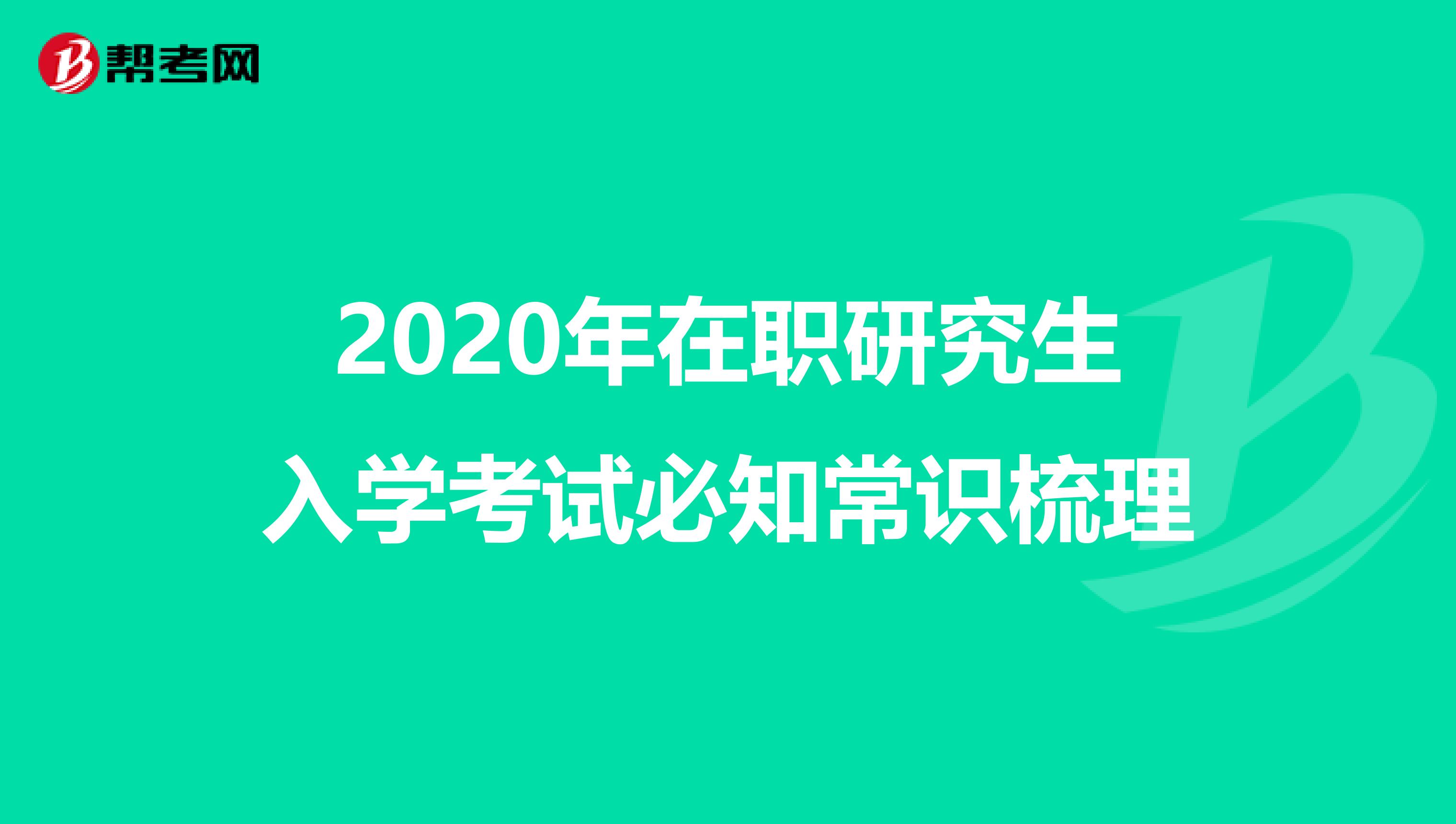 2020年在职研究生入学考试必知常识梳理