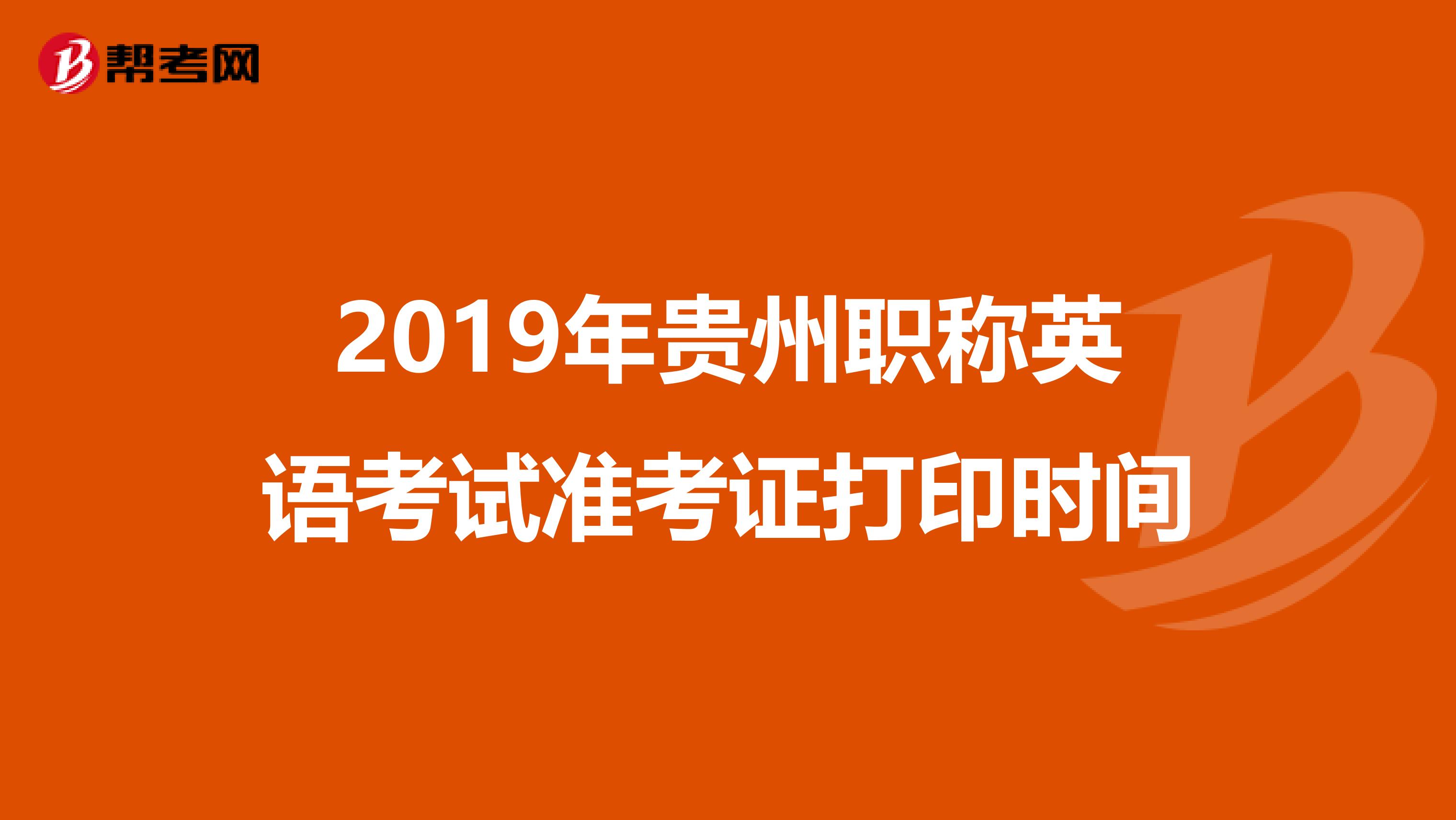 2019年贵州职称英语考试准考证打印时间