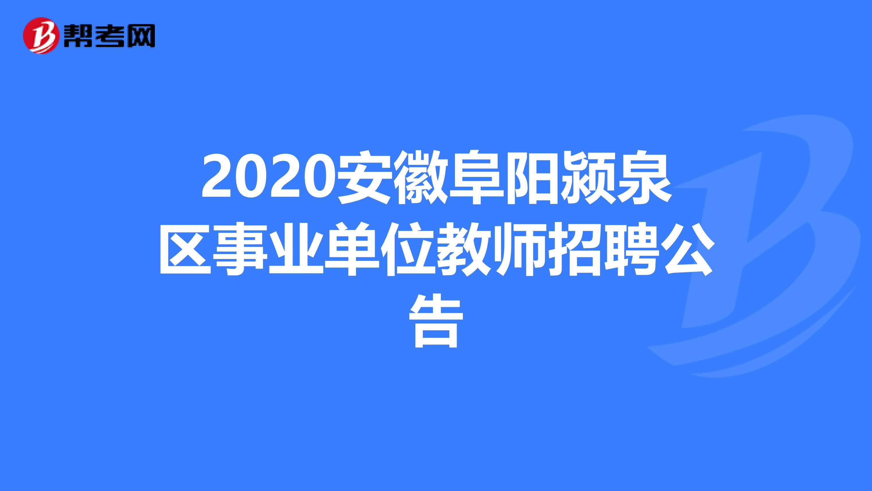 2020安徽阜阳颍泉区事业单位教师招聘公告