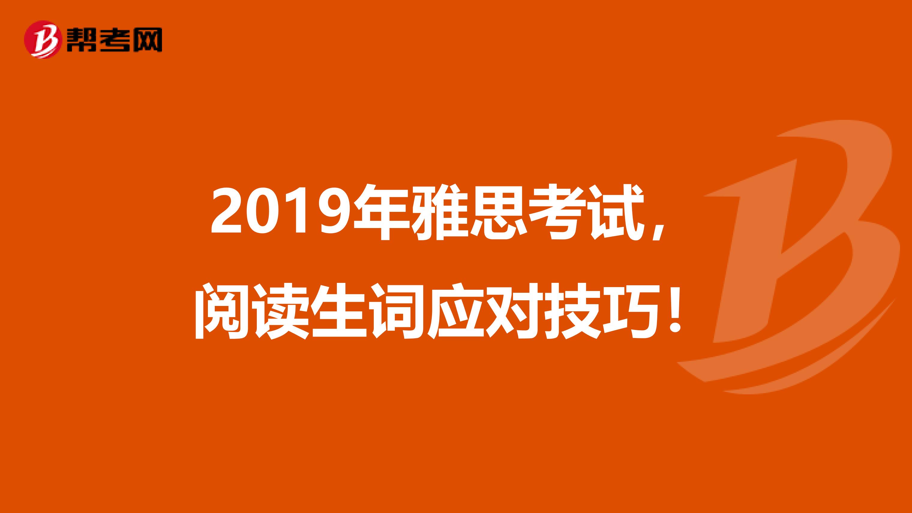 2019年雅思考试，阅读生词应对技巧！