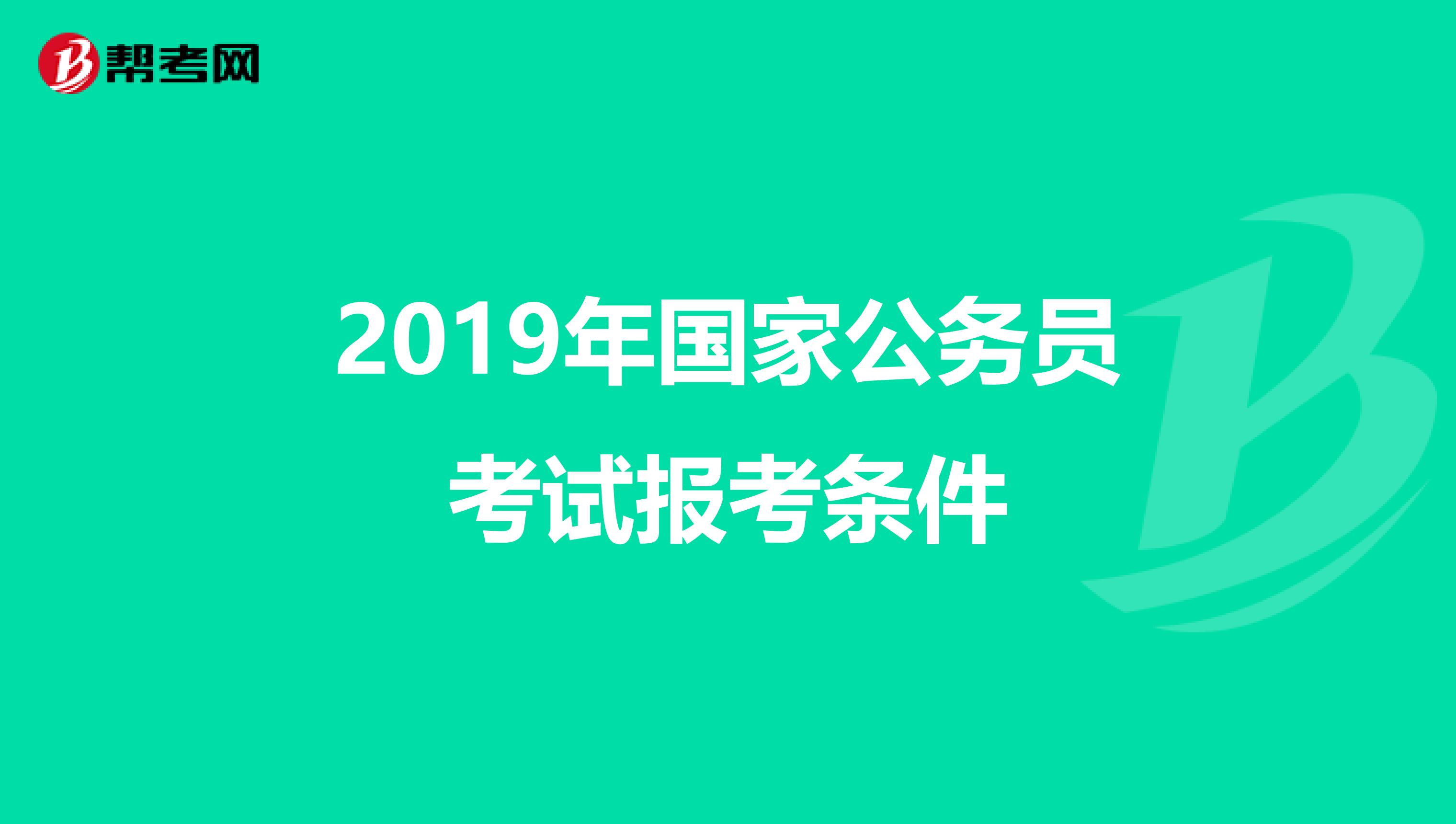 2019年国家公务员考试报考条件