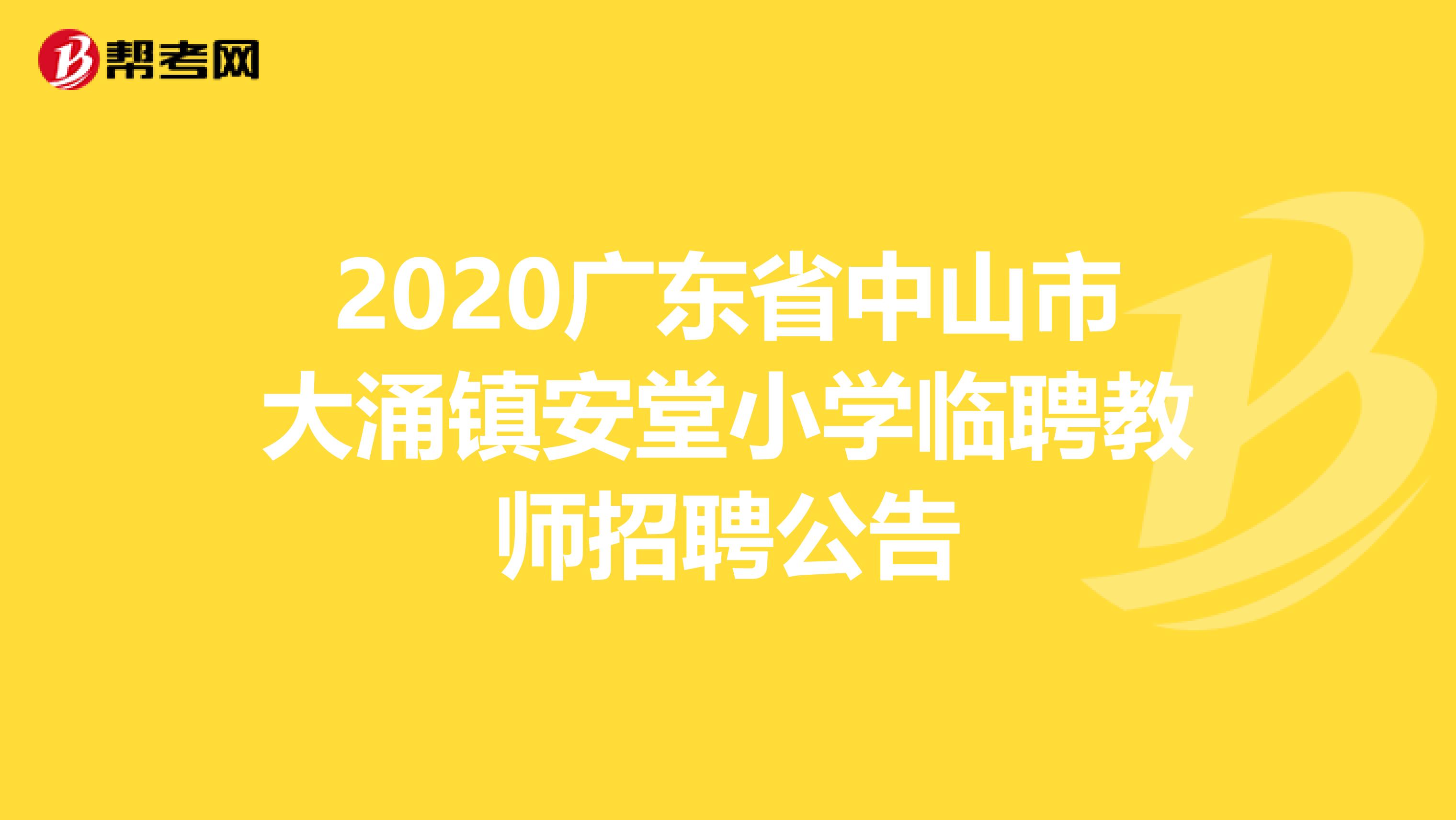 2020广东省中山市大涌镇安堂小学临聘教师招聘公告