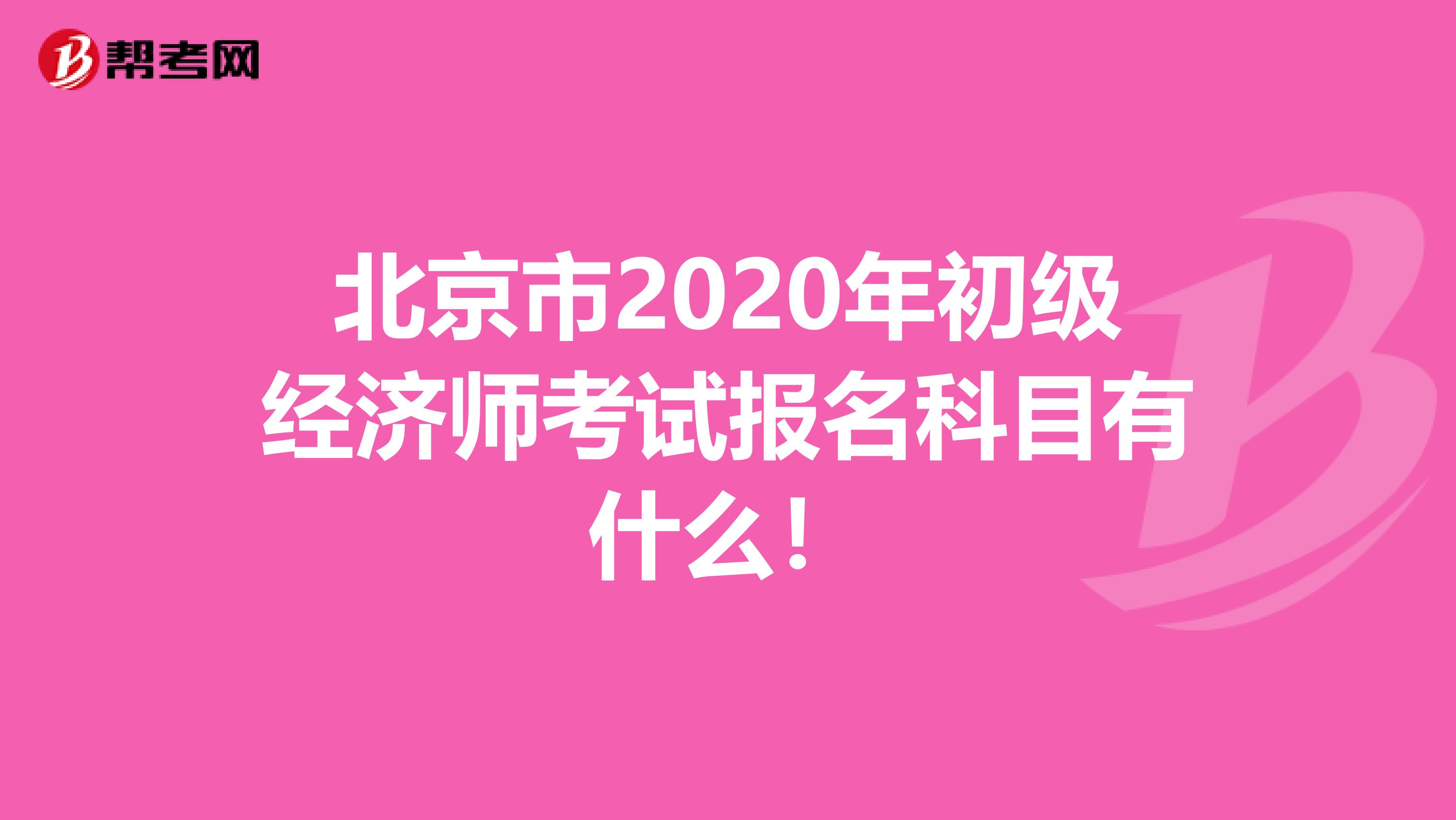 北京市2020年初级经济师考试报名科目有什么！