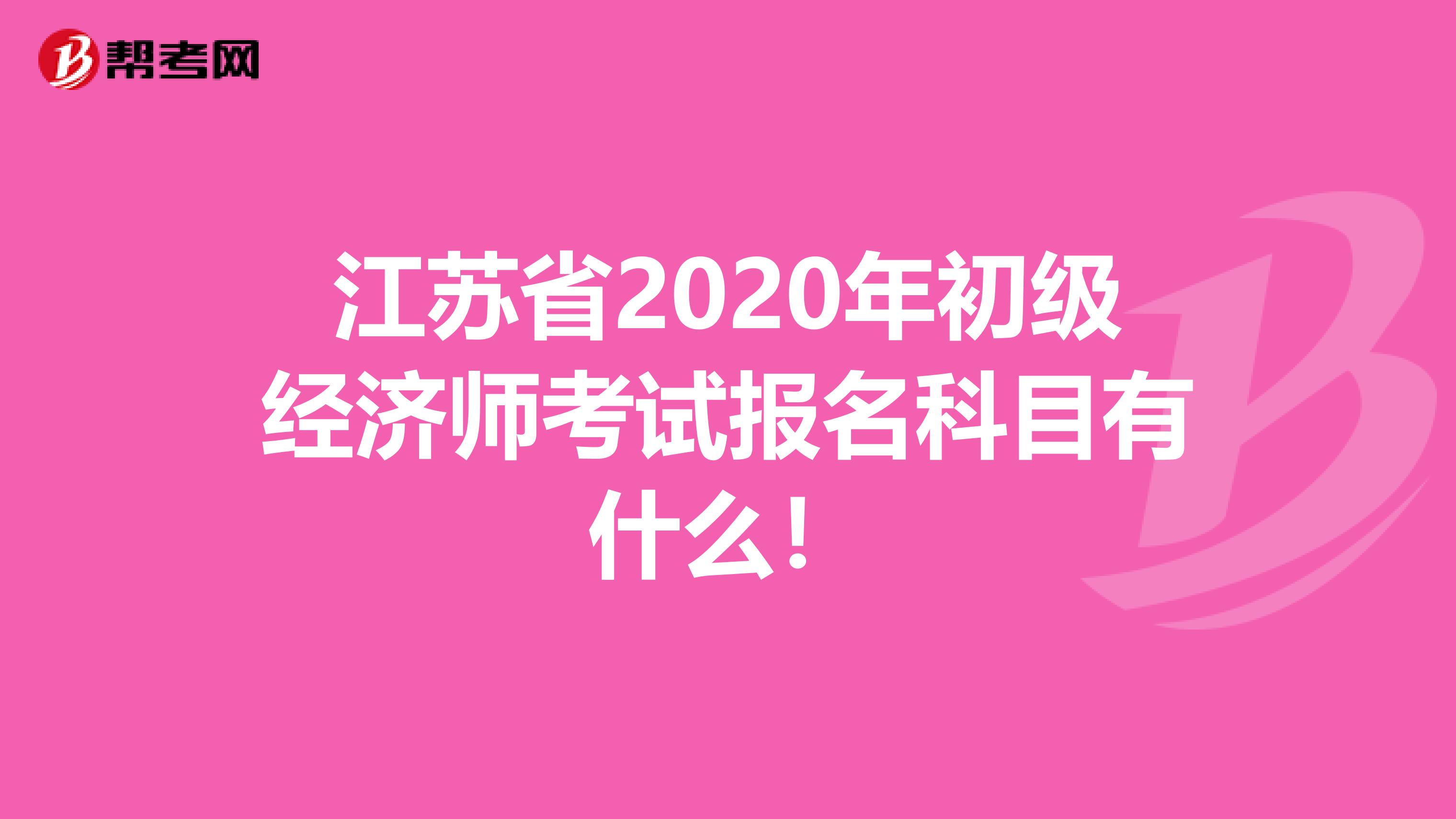 江苏省2020年初级经济师考试报名科目有什么！