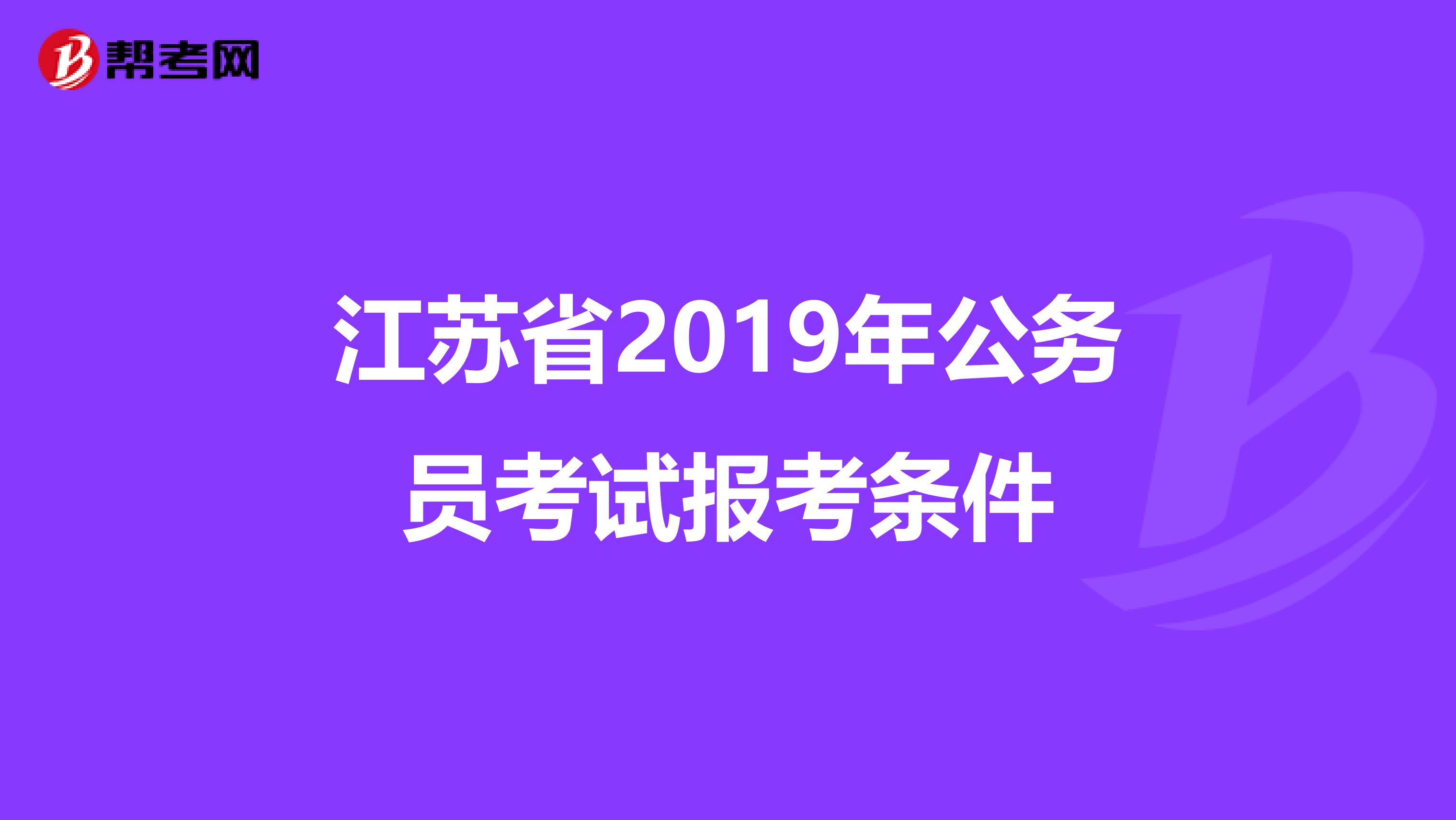 江苏省2019年公务员考试报考条件