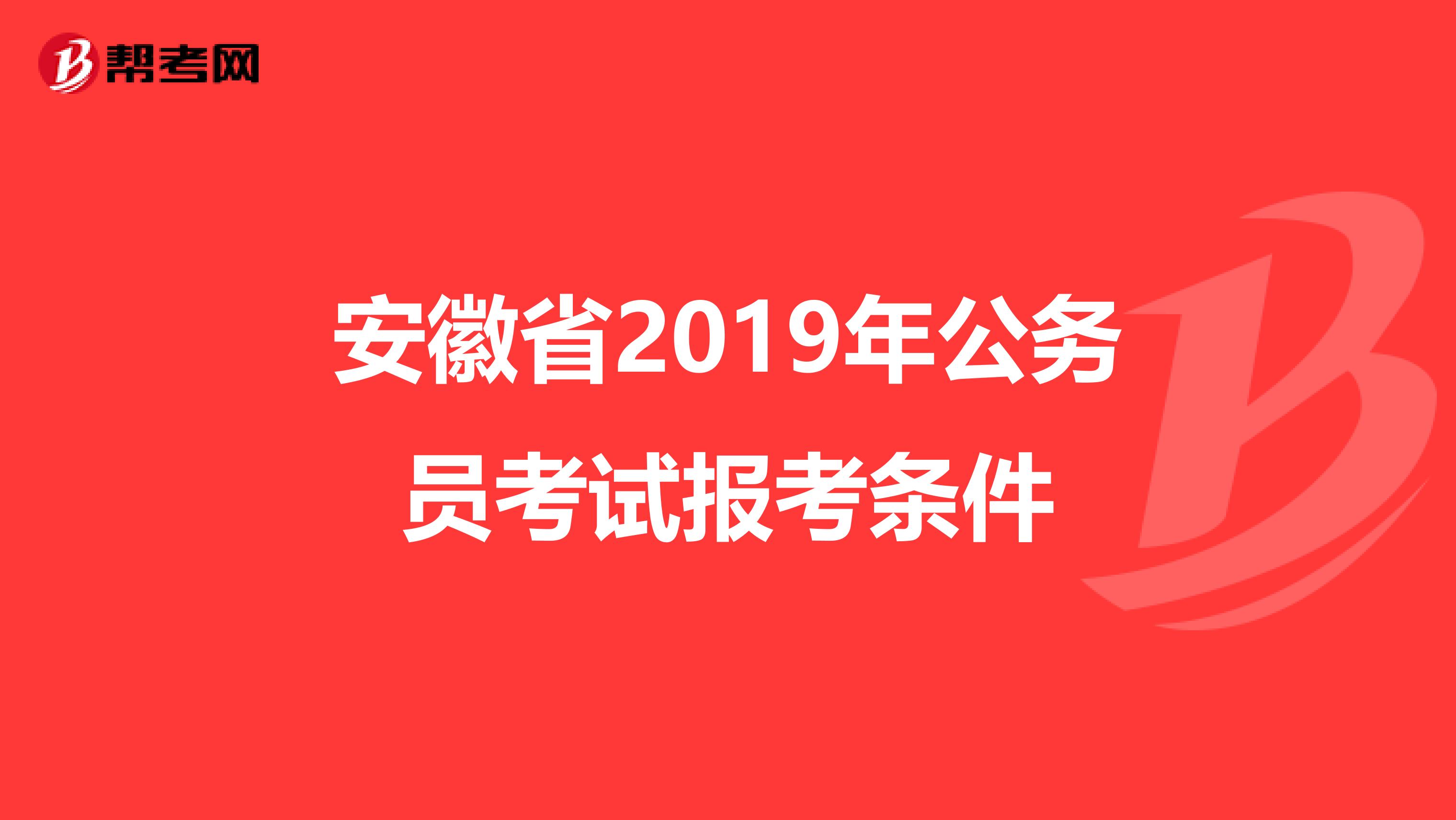 安徽省2019年公务员考试报考条件