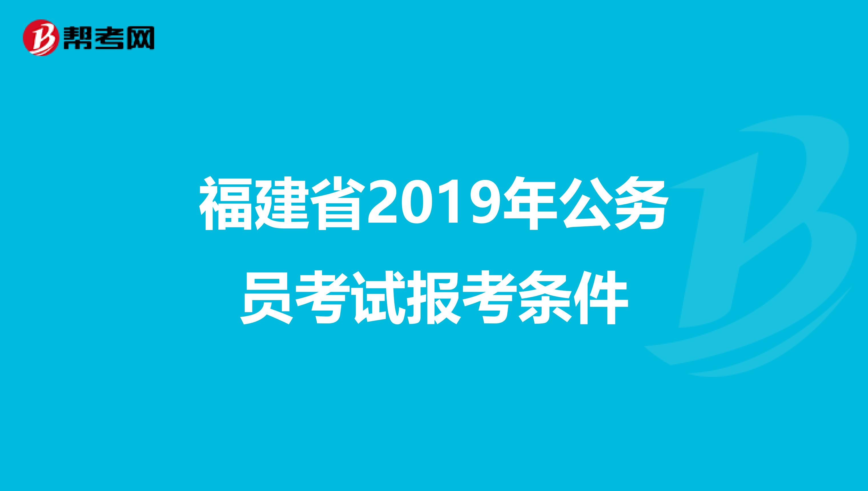 福建省2019年公务员考试报考条件