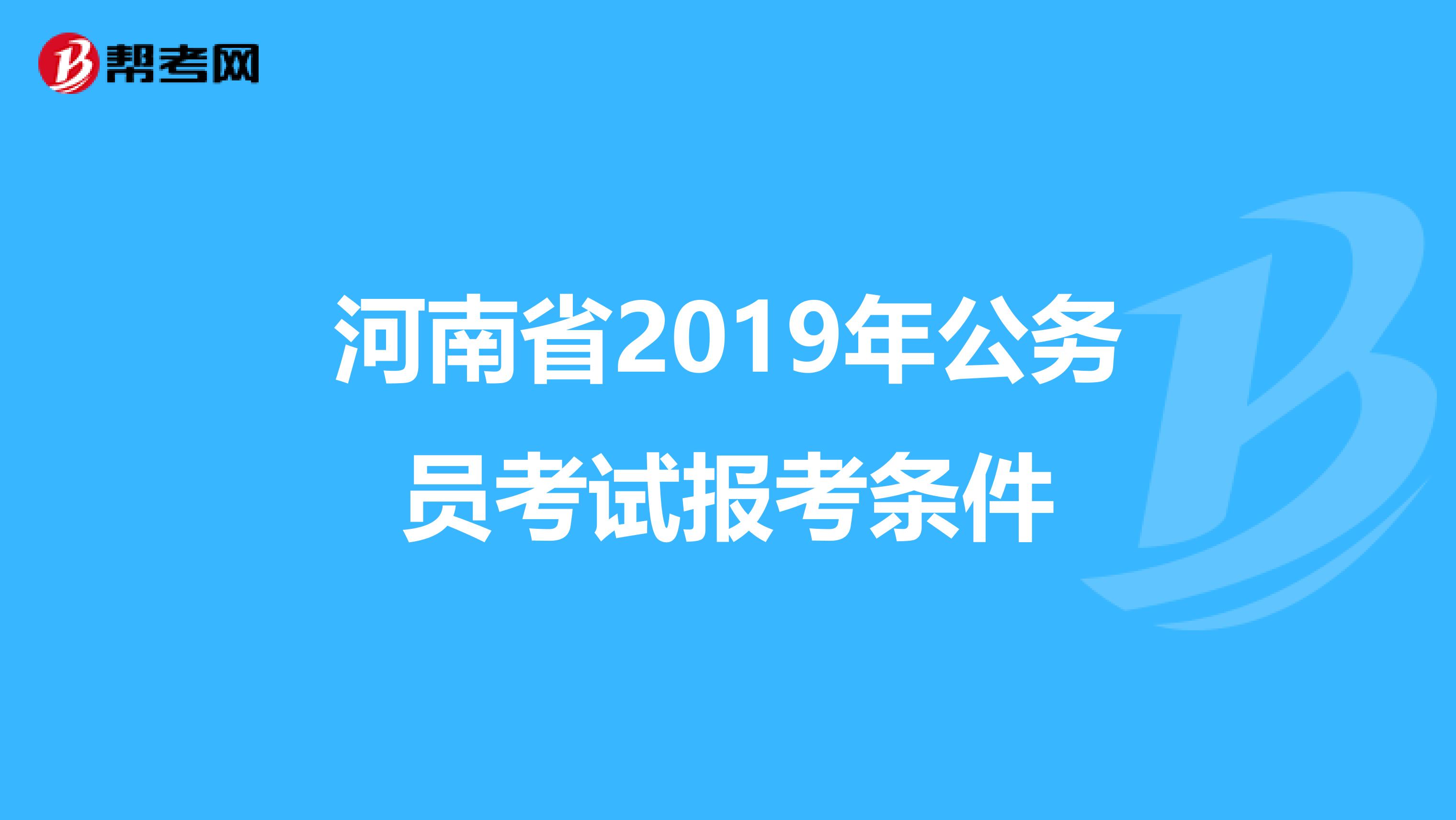 河南省2019年公务员考试报考条件