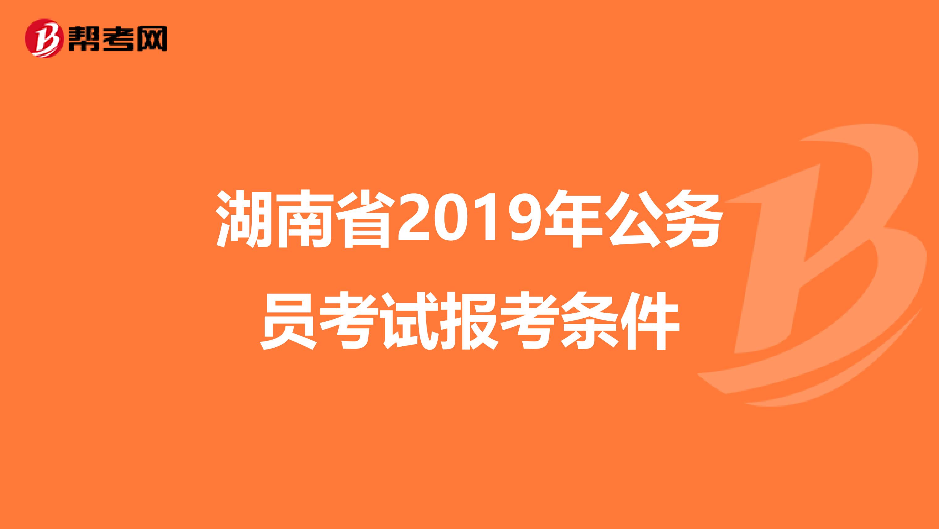 湖南省2019年公务员考试报考条件