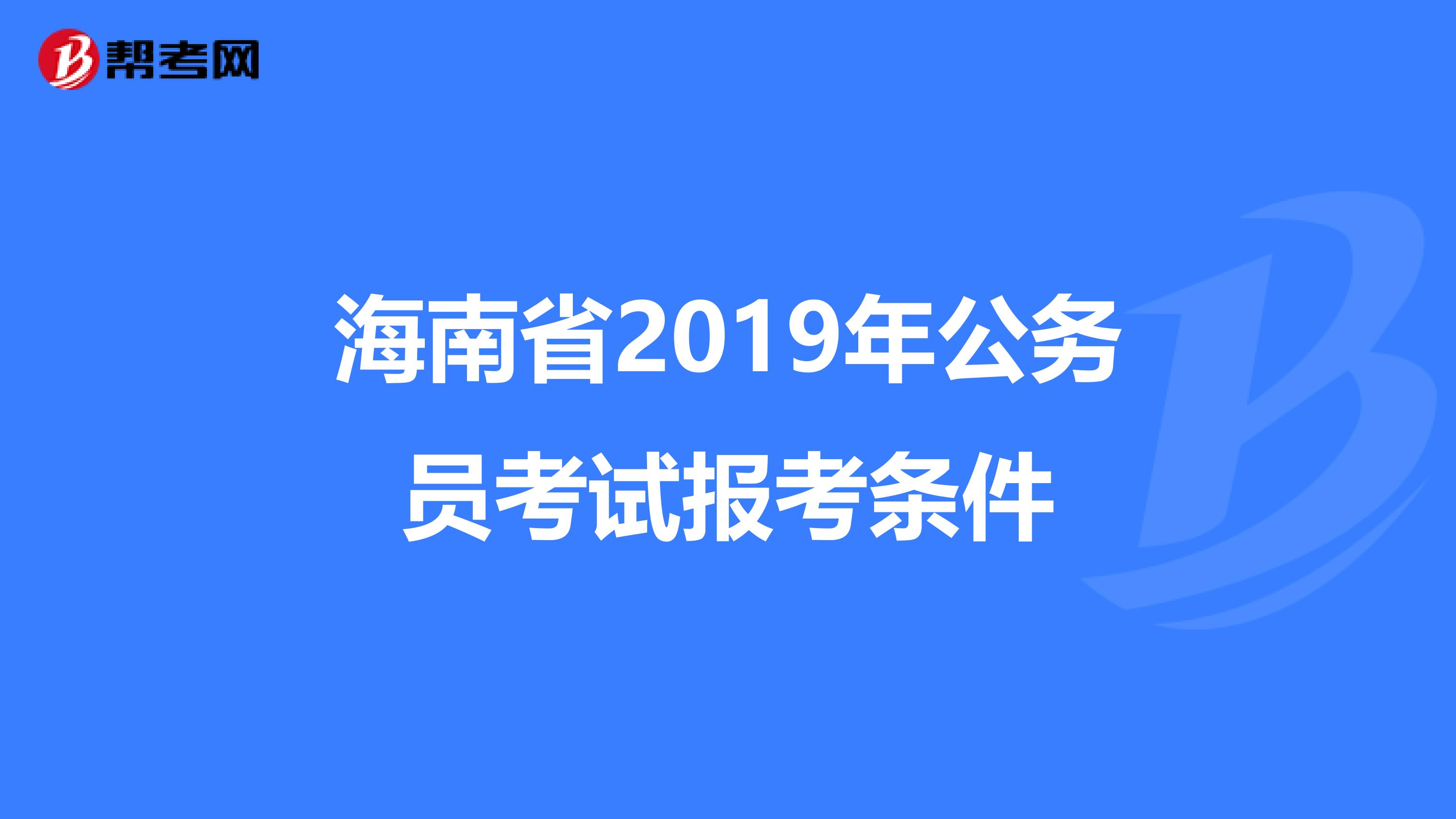 海南省2019年公务员考试报考条件