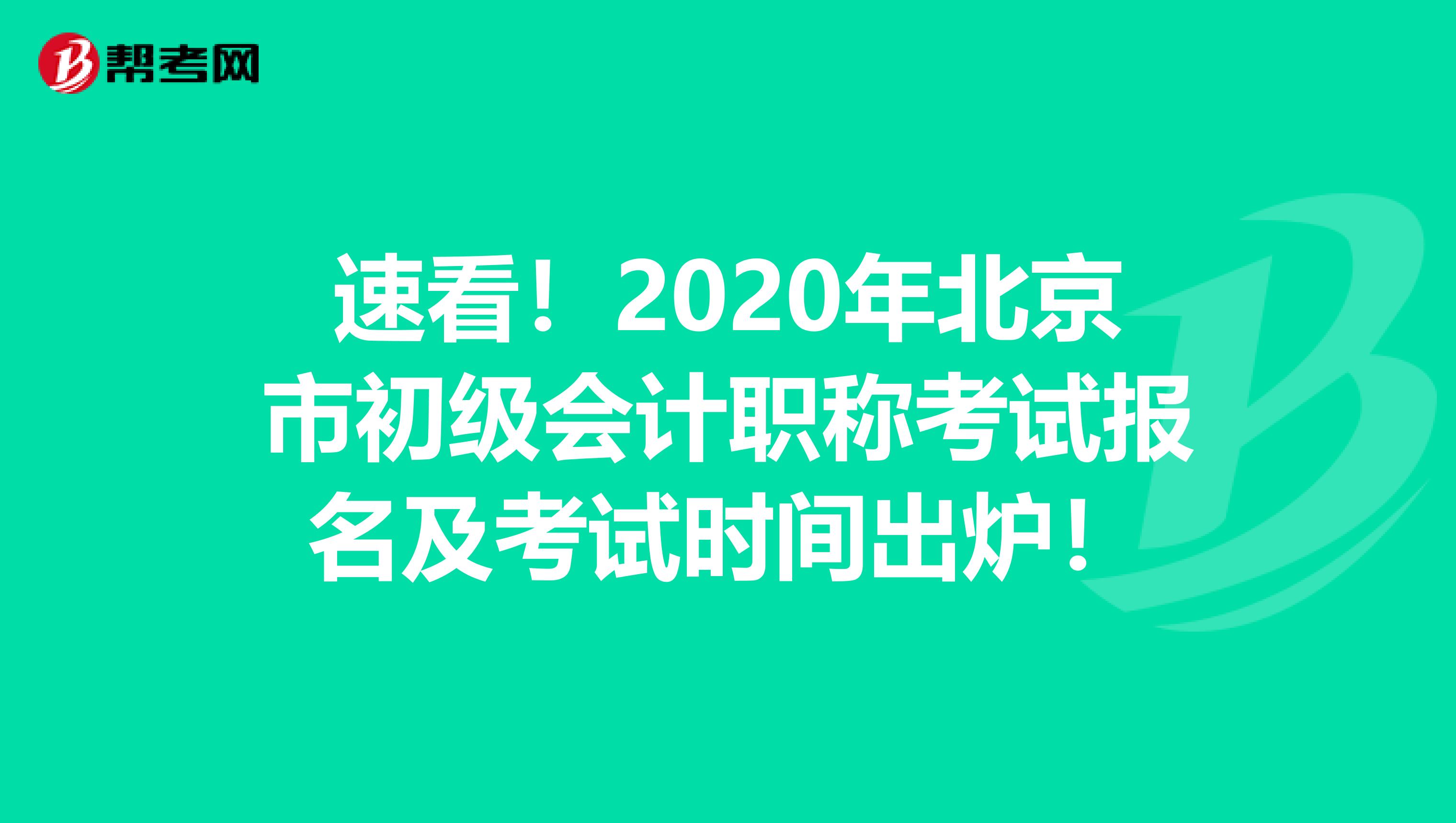 速看！2020年北京市初级会计职称考试报名及考试时间出炉！