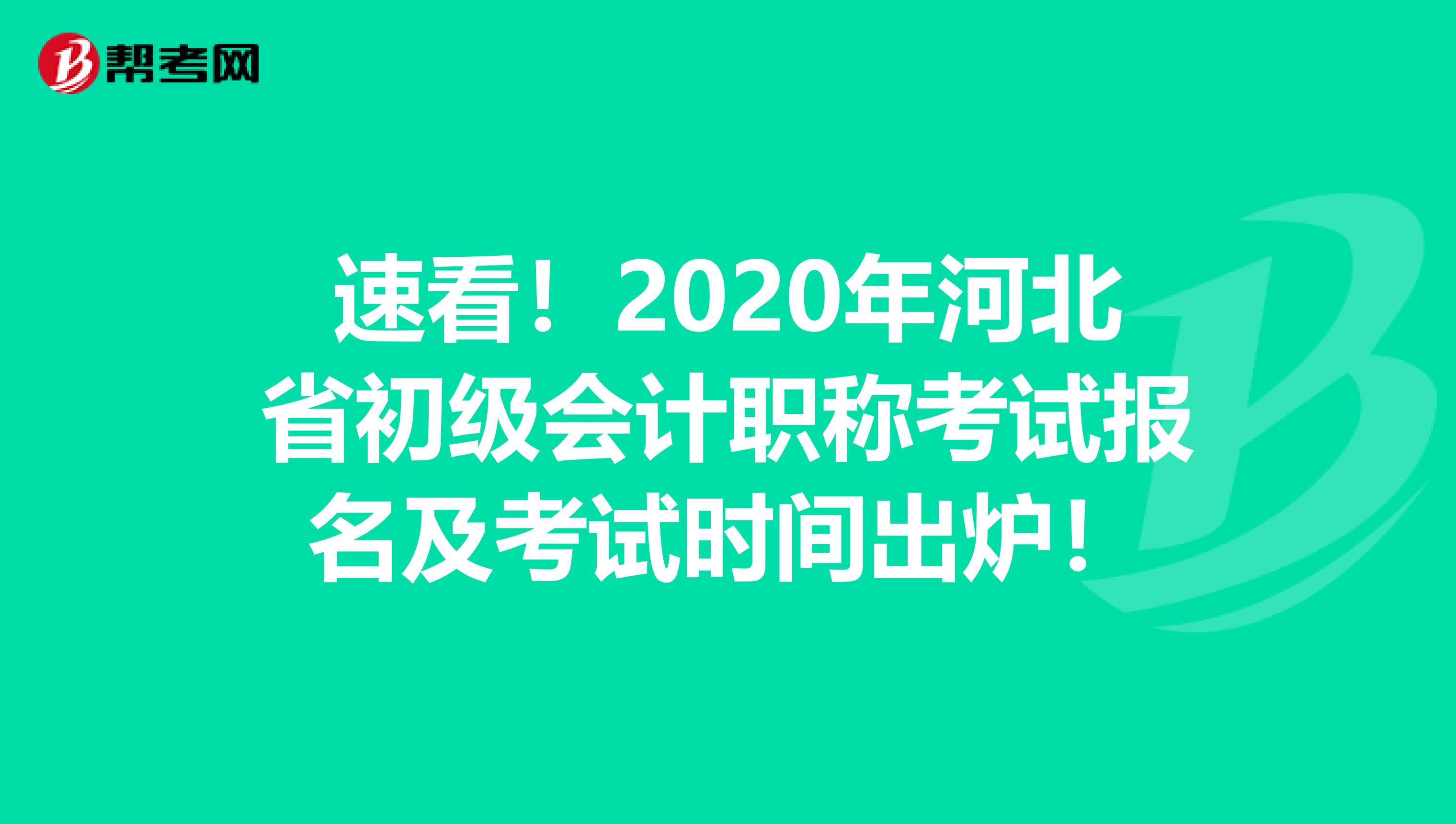速看！2020年河北省初级会计职称考试报名及考试时间出炉！