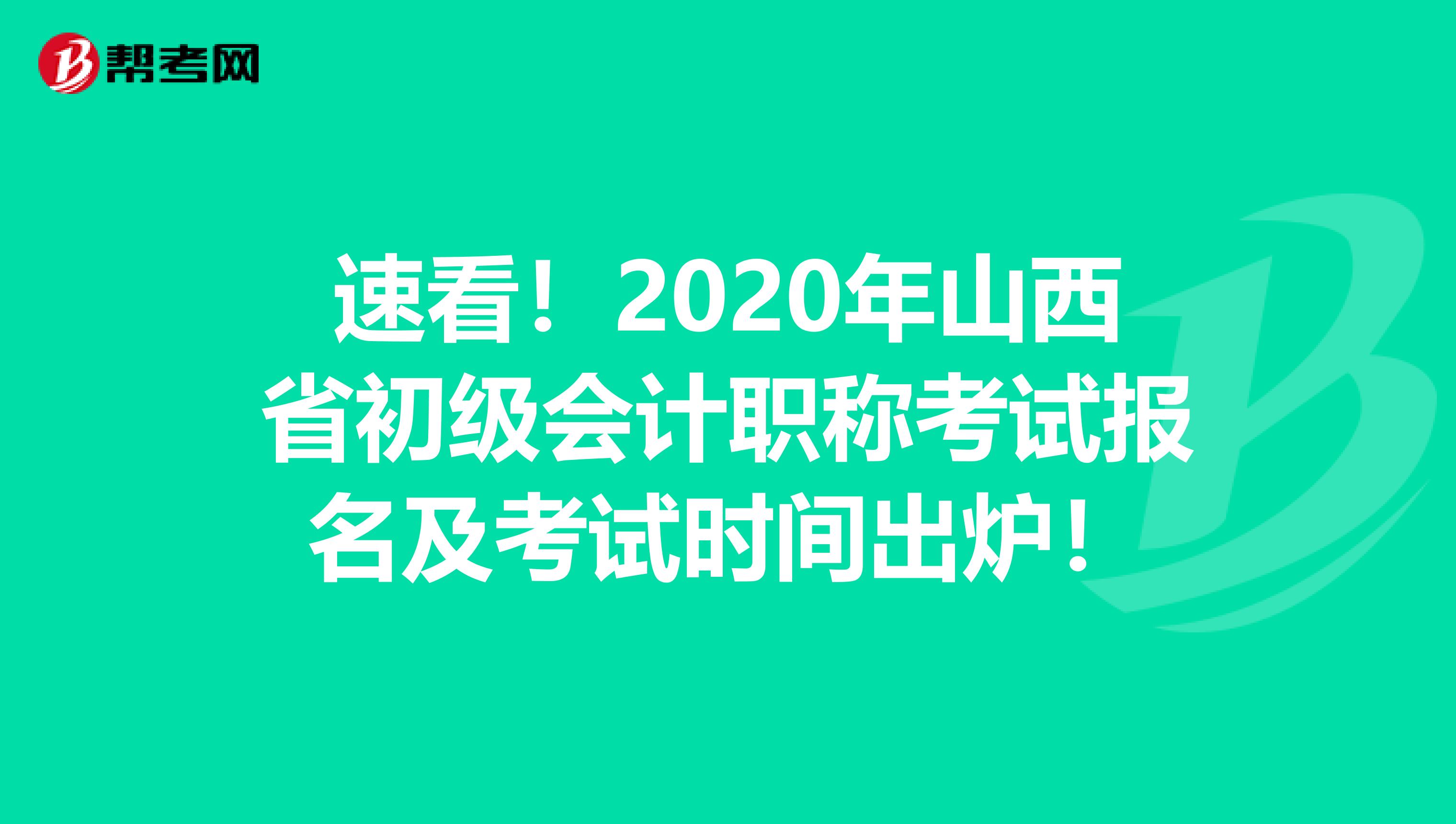 速看！2020年山西省初级会计职称考试报名及考试时间出炉！