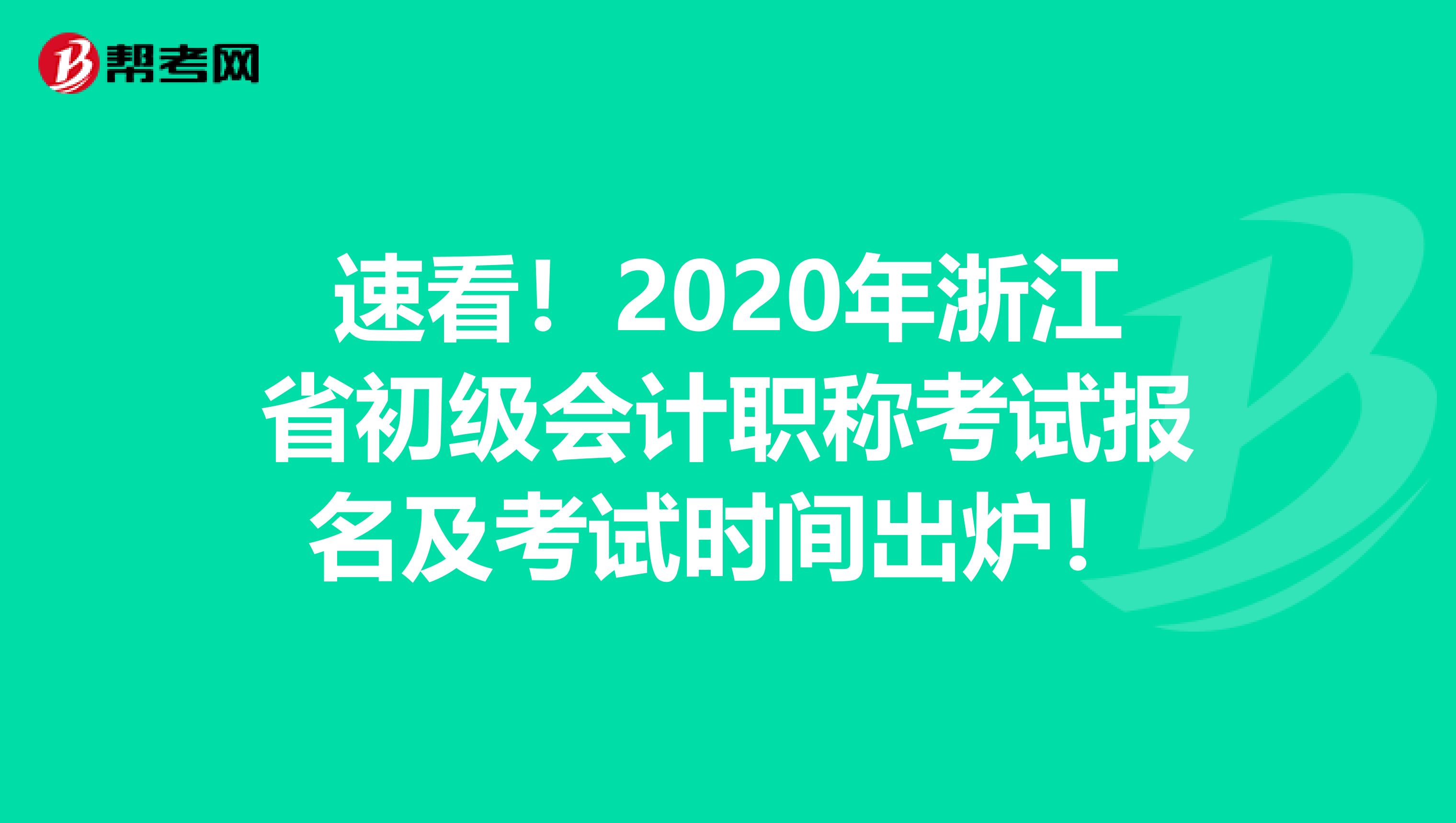 速看！2020年浙江省初级会计职称考试报名及考试时间出炉！