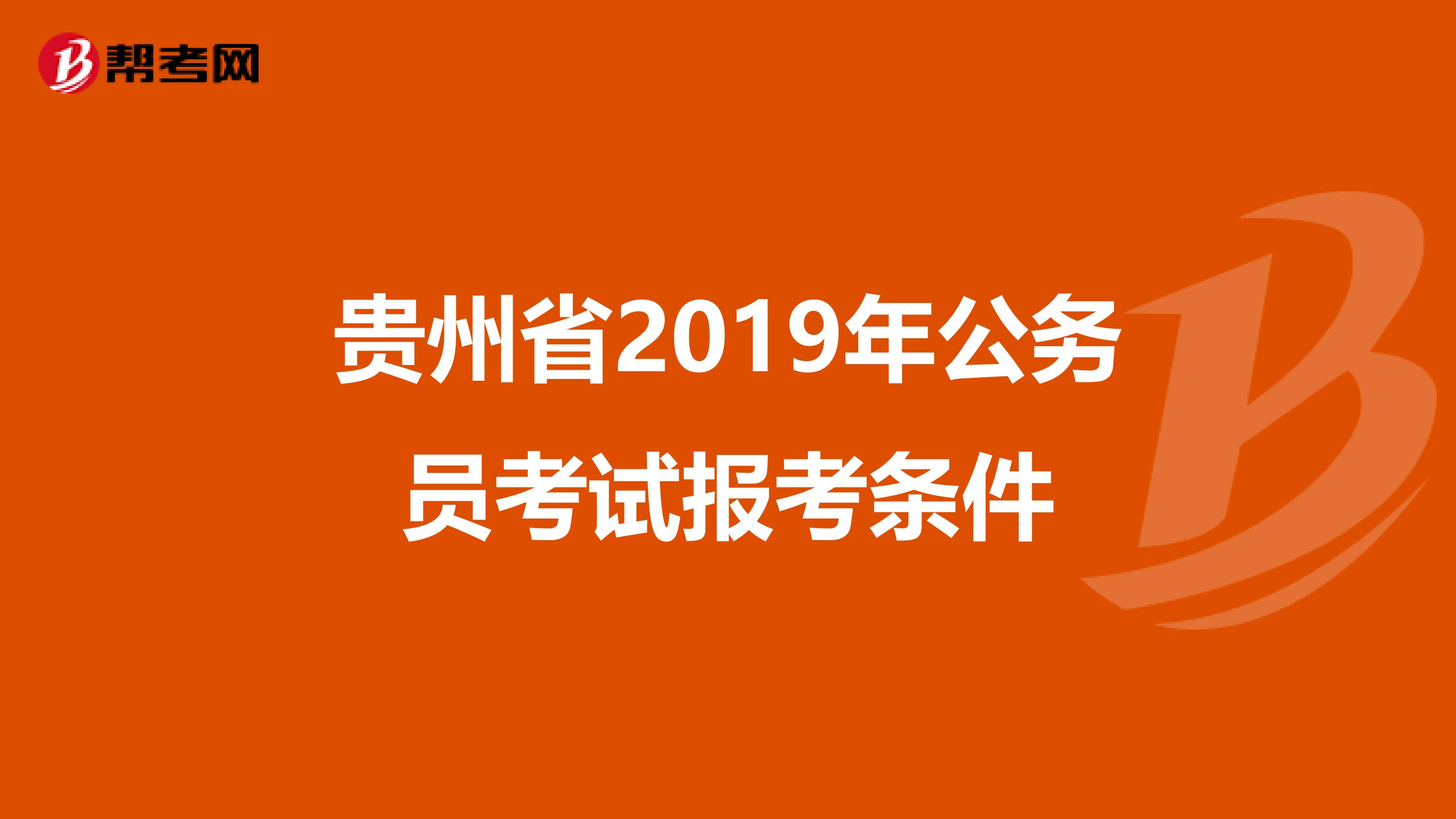 贵州省2019年公务员考试报考条件