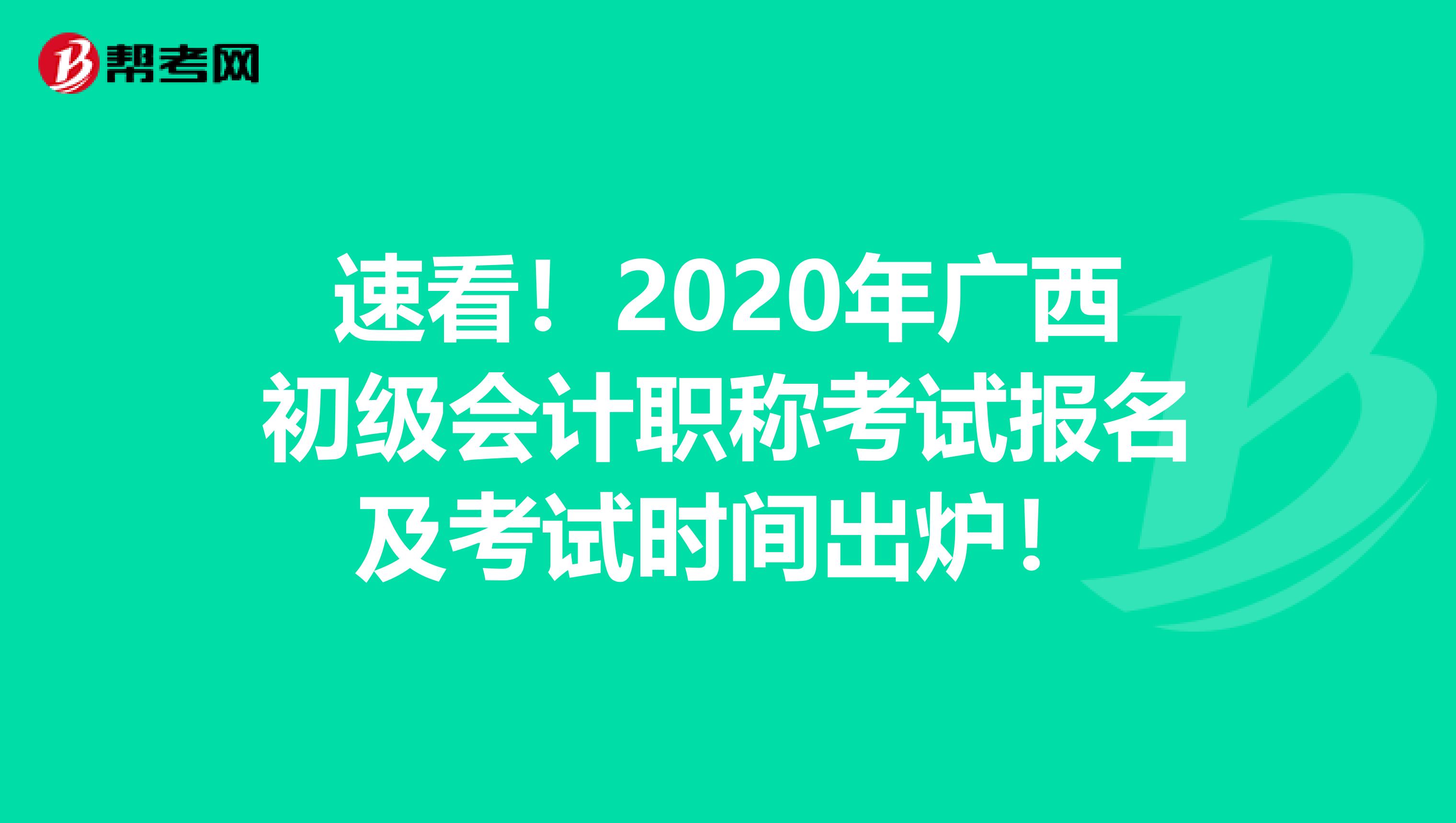 速看！2020年广西初级会计职称考试报名及考试时间出炉！