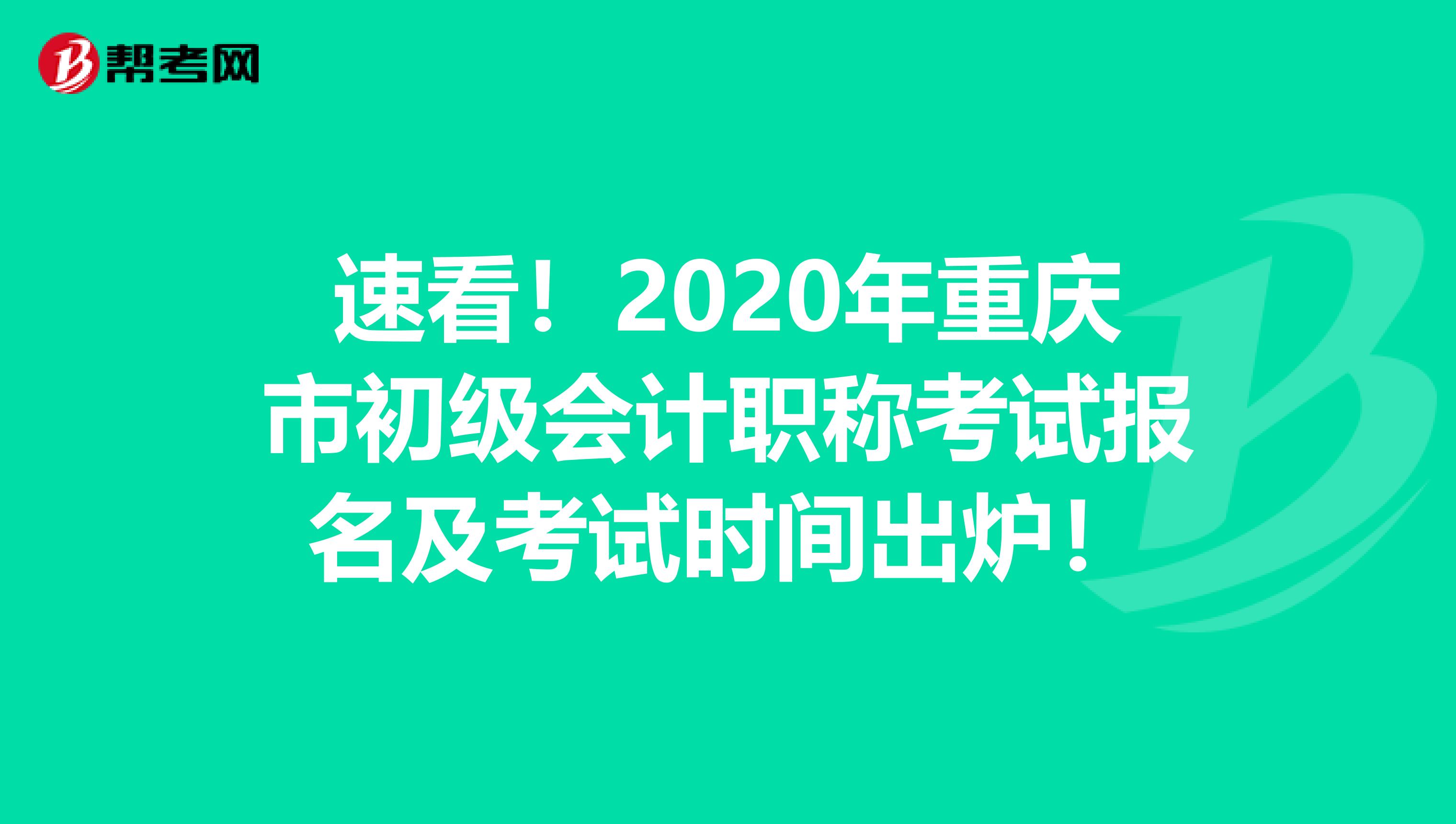 速看！2020年重庆市初级会计职称考试报名及考试时间出炉！