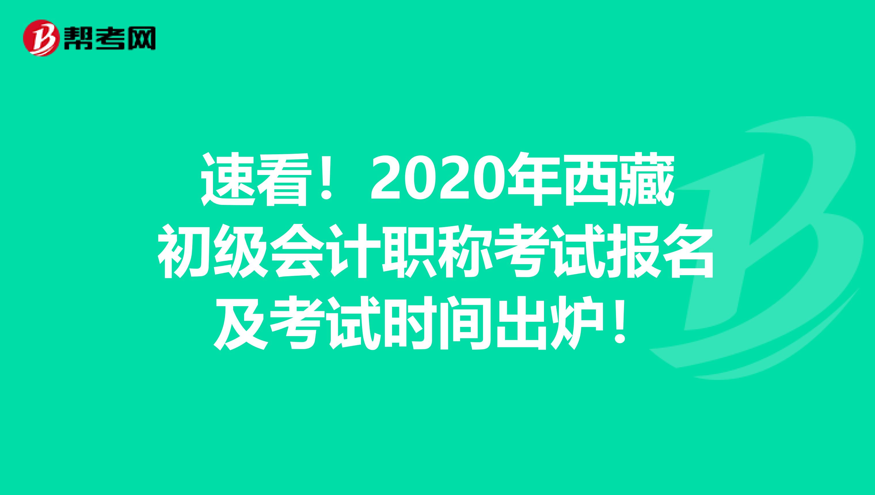 速看！2020年西藏初级会计职称考试报名及考试时间出炉！