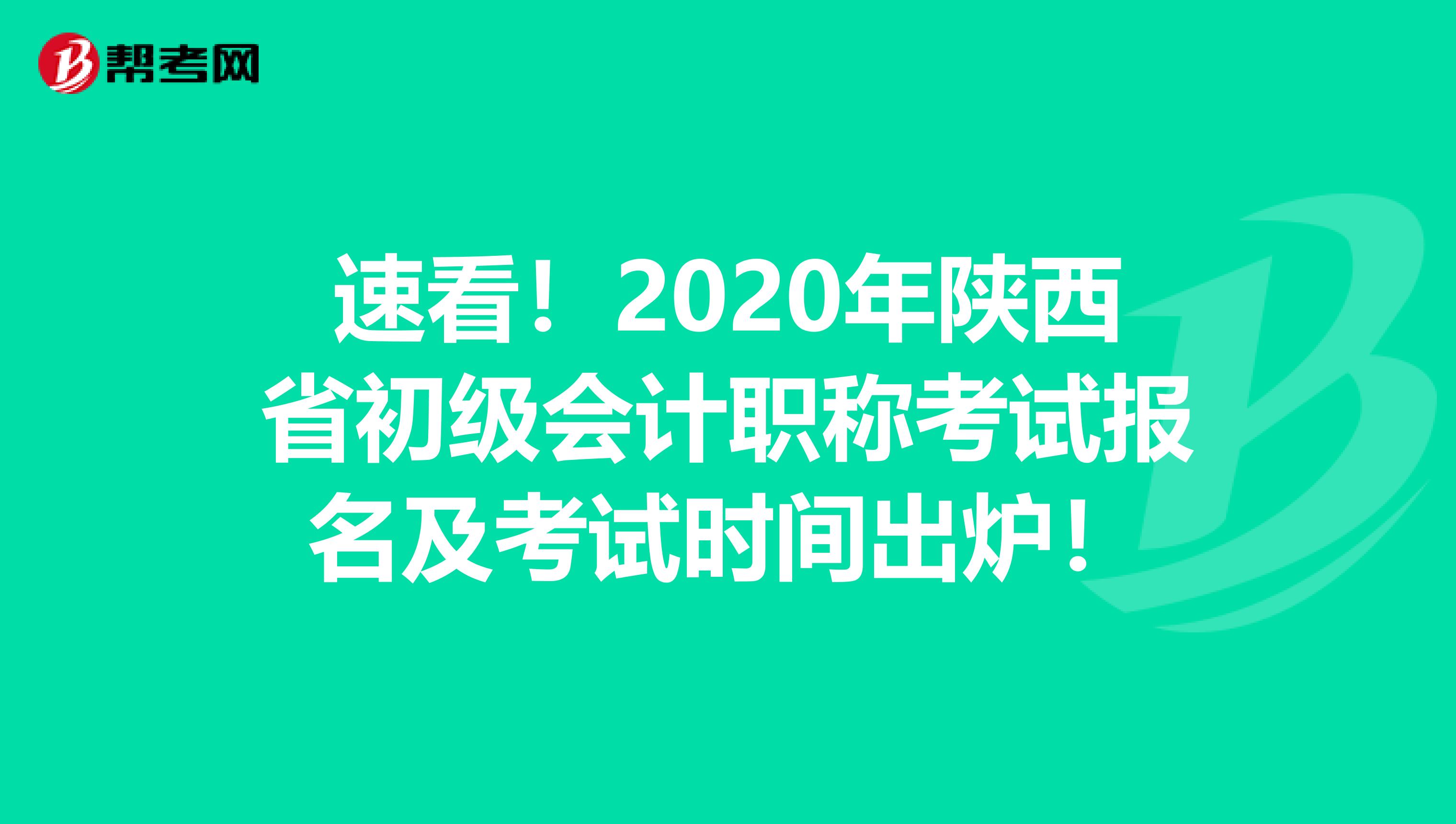 速看！2020年陕西省初级会计职称考试报名及考试时间出炉！