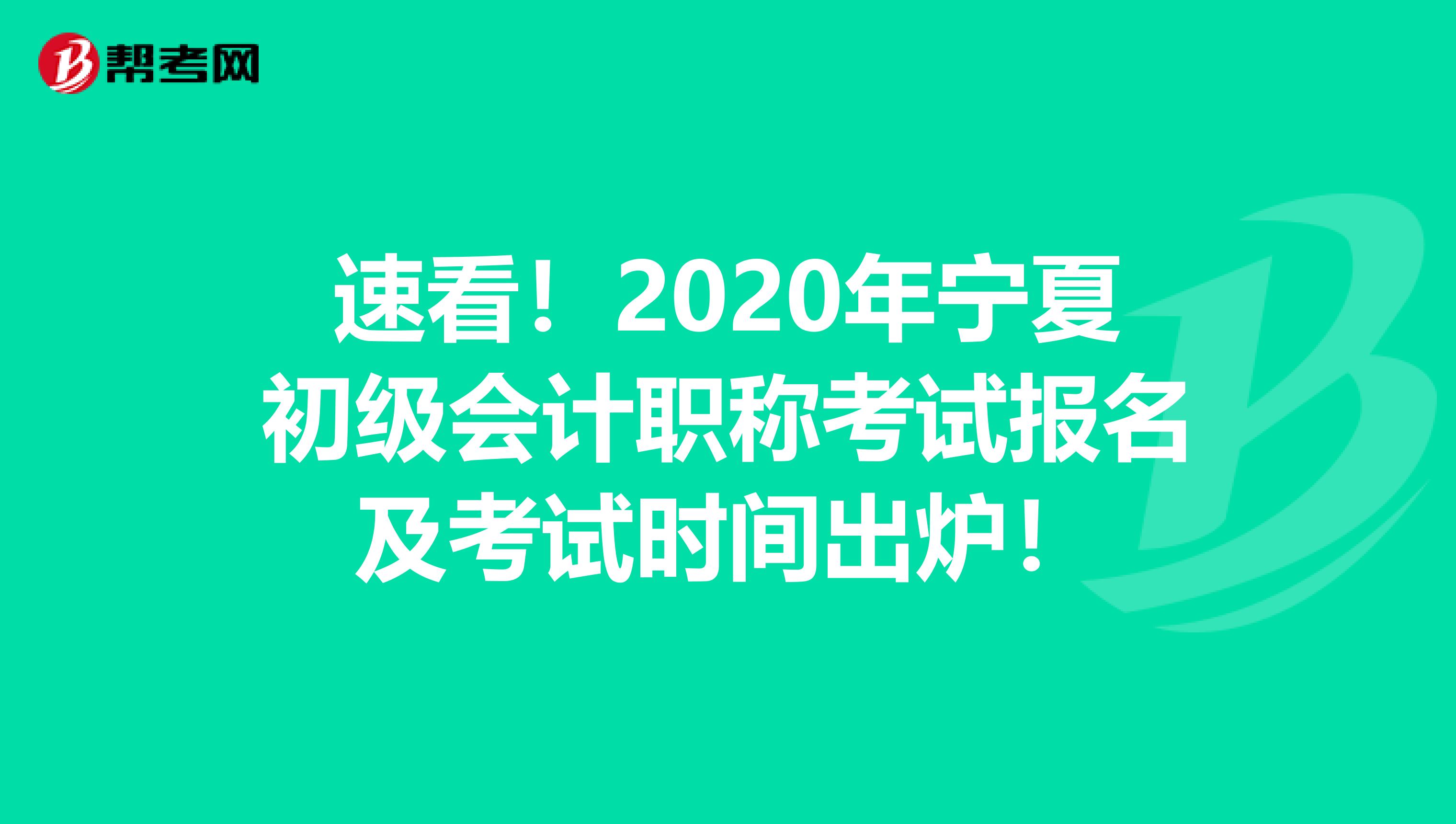 速看！2020年宁夏初级会计职称考试报名及考试时间出炉！