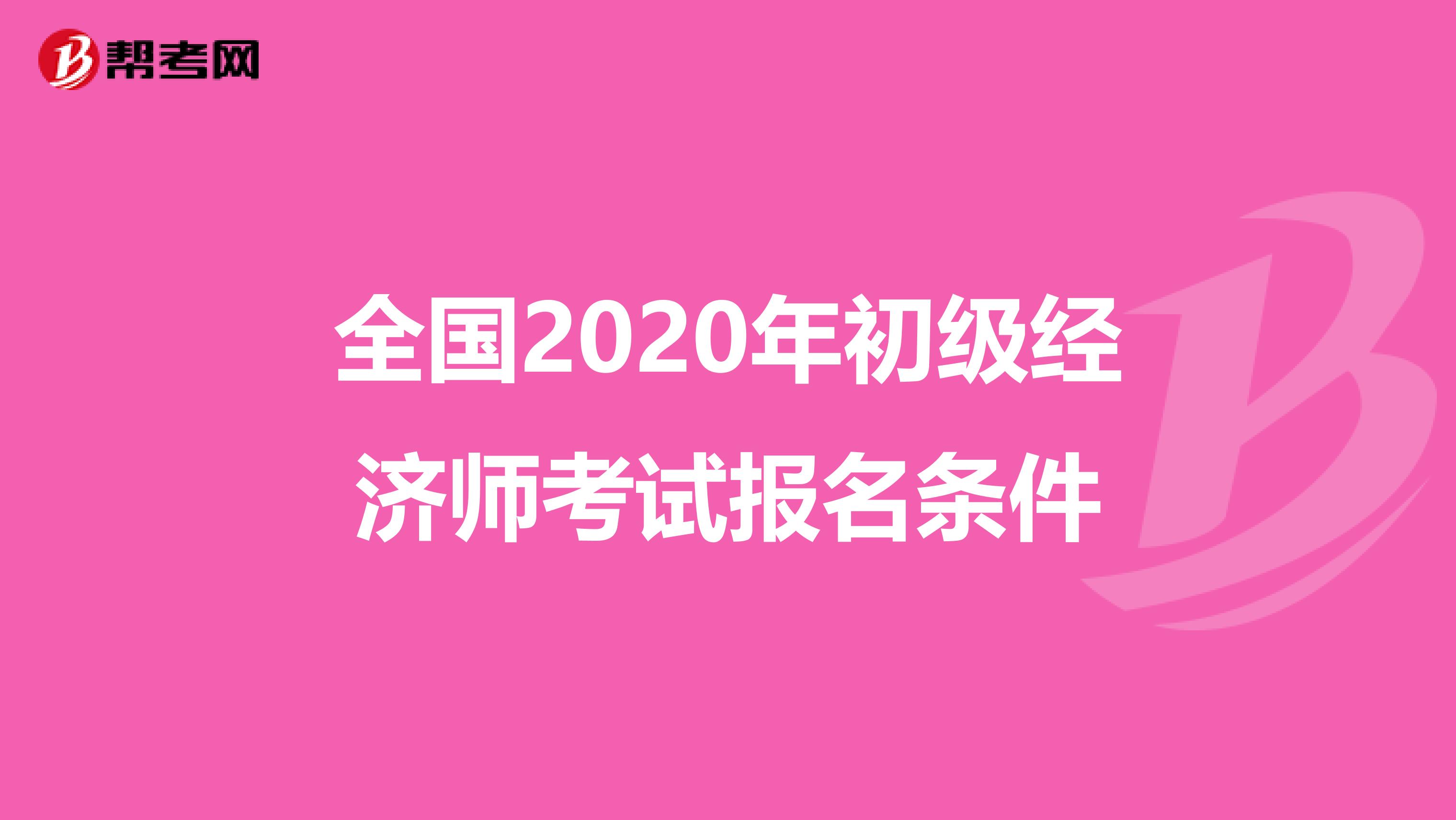 全国2020年初级经济师考试报名条件