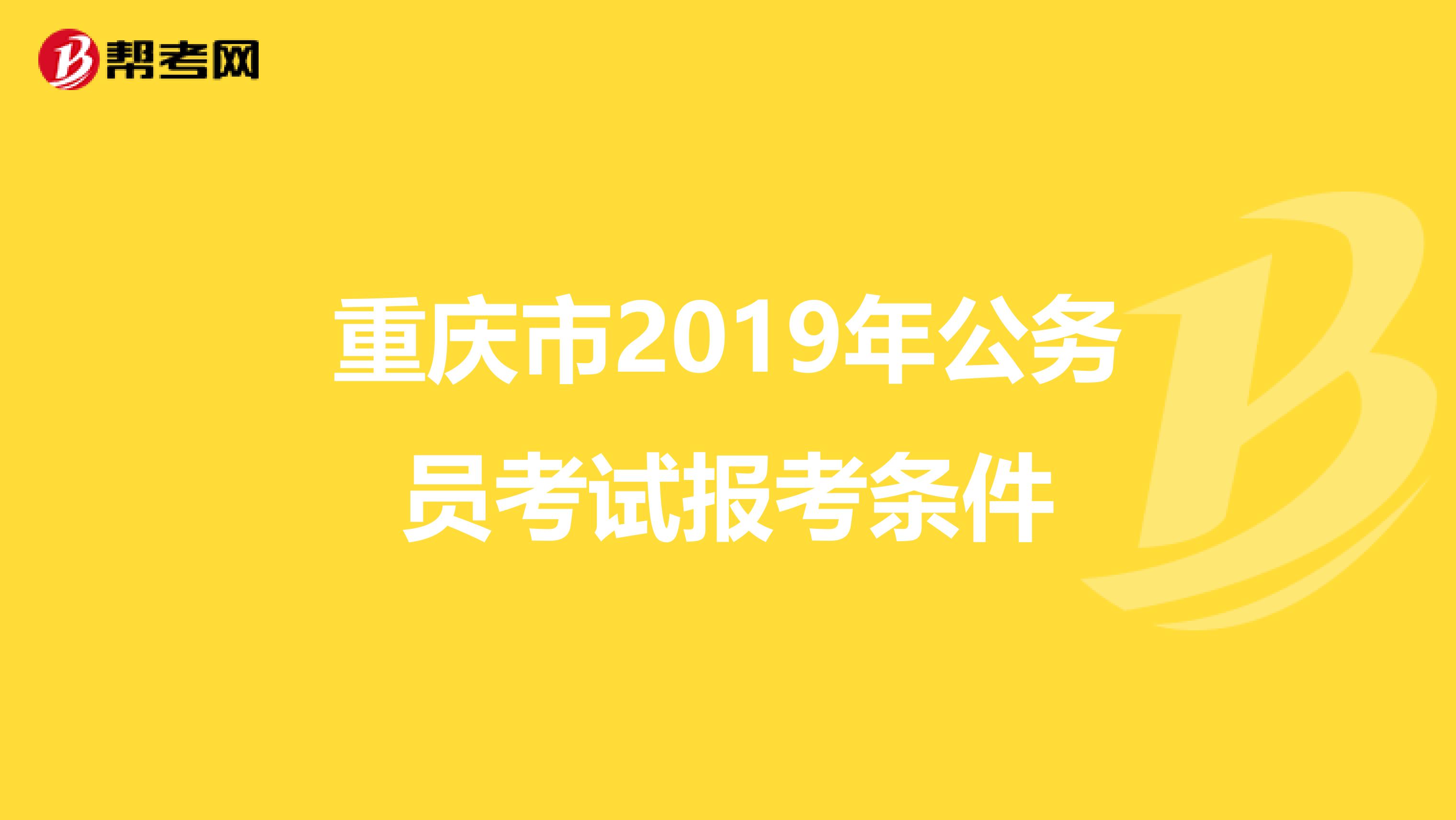 重庆市2019年公务员考试报考条件