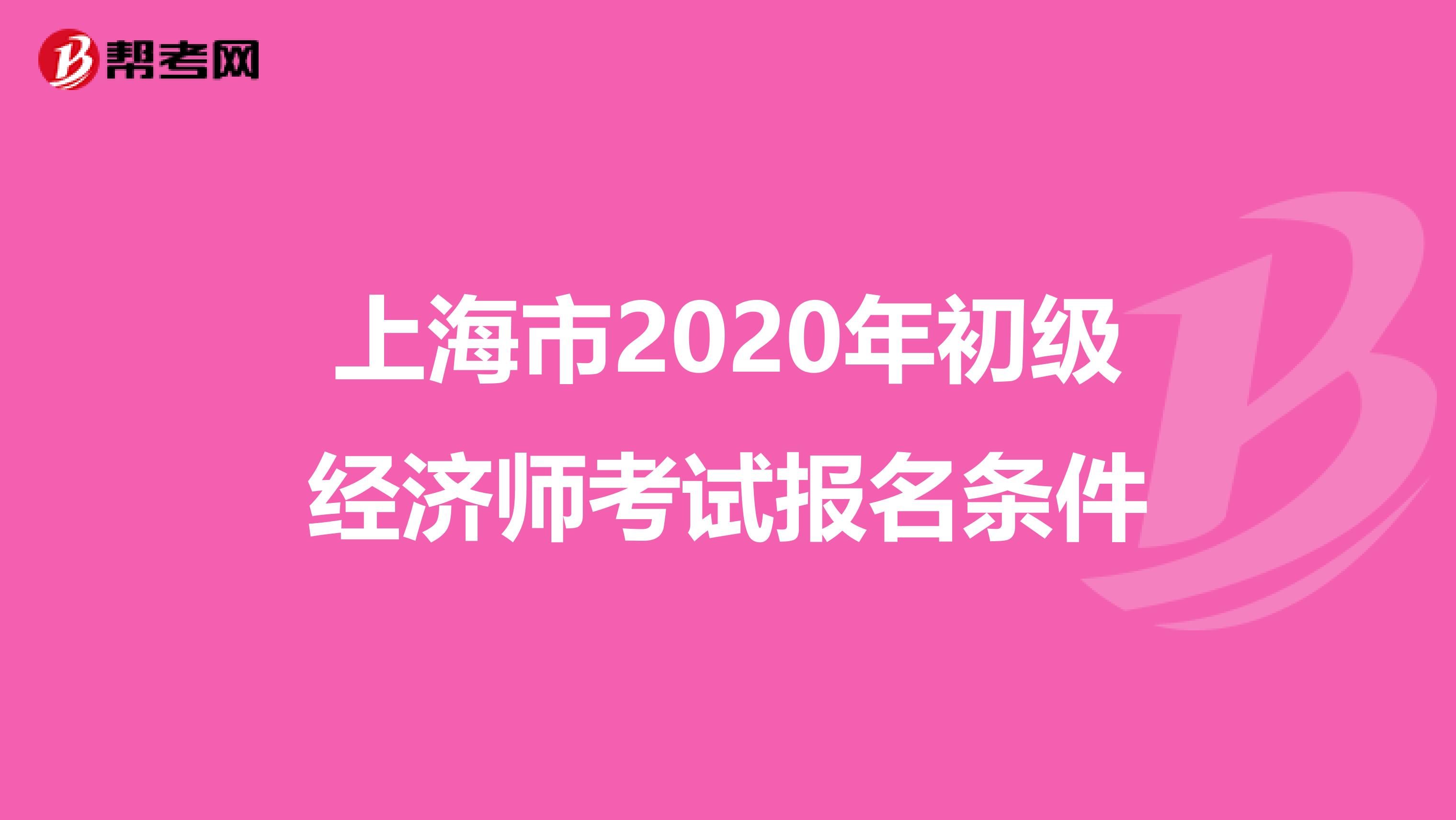 上海市2020年初级经济师考试报名条件